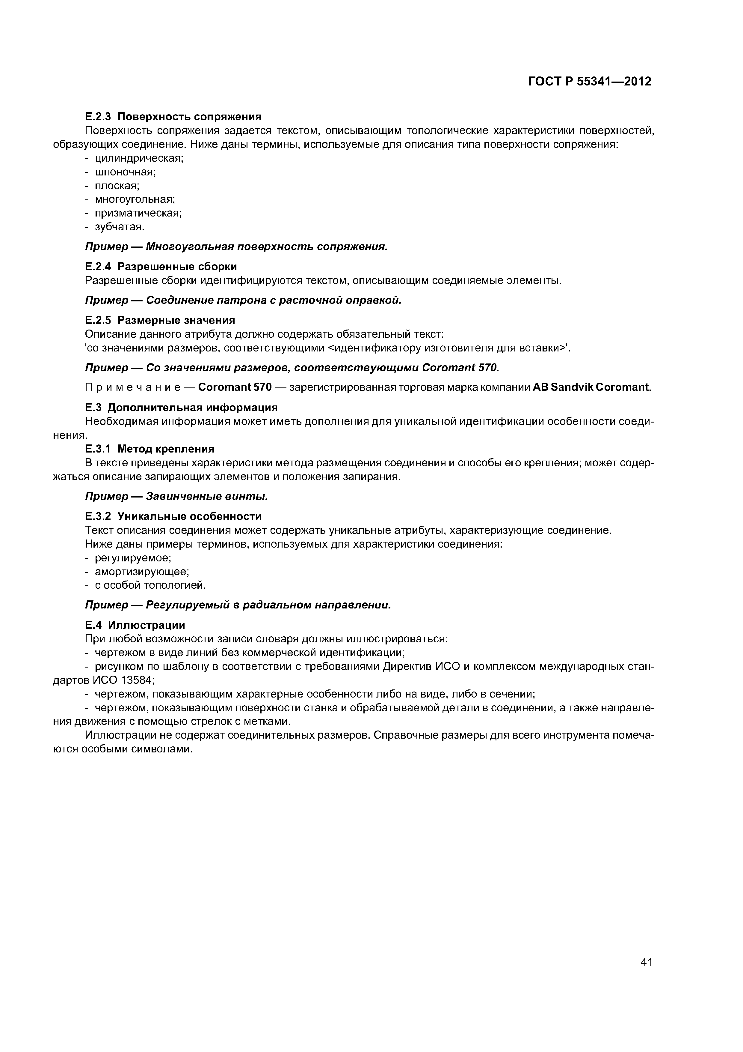 ГОСТ Р 55341-2012