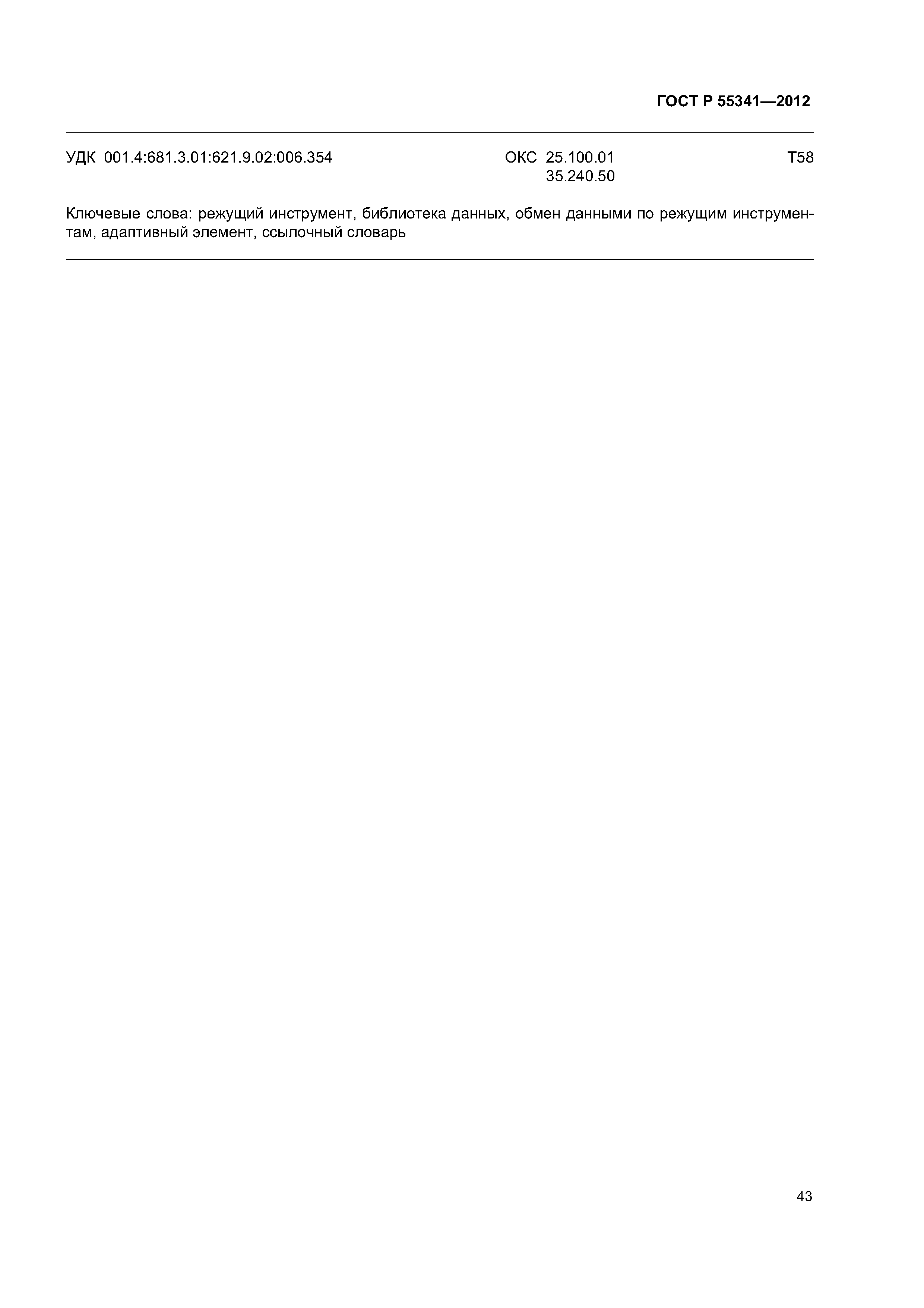 ГОСТ Р 55341-2012