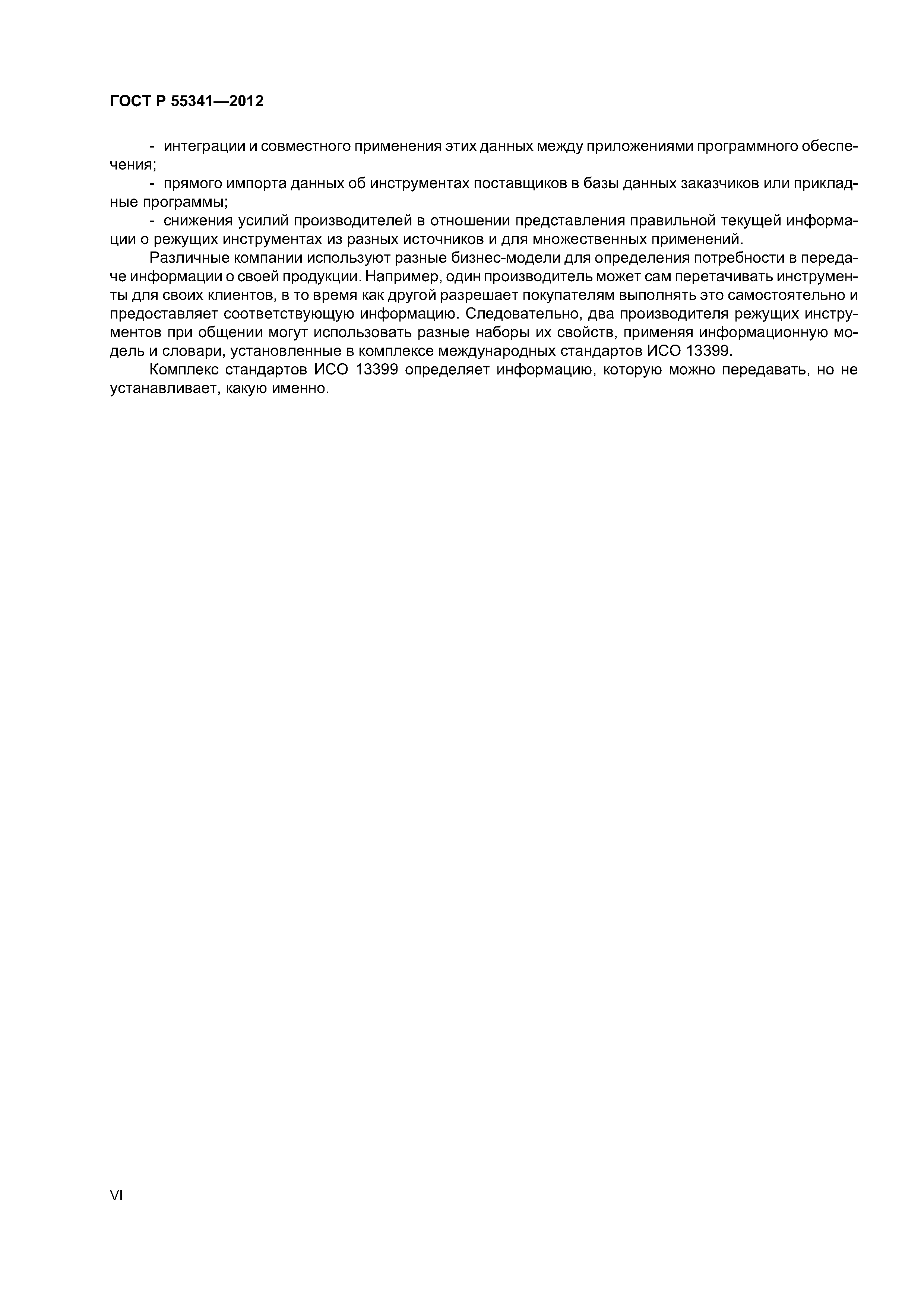 ГОСТ Р 55341-2012