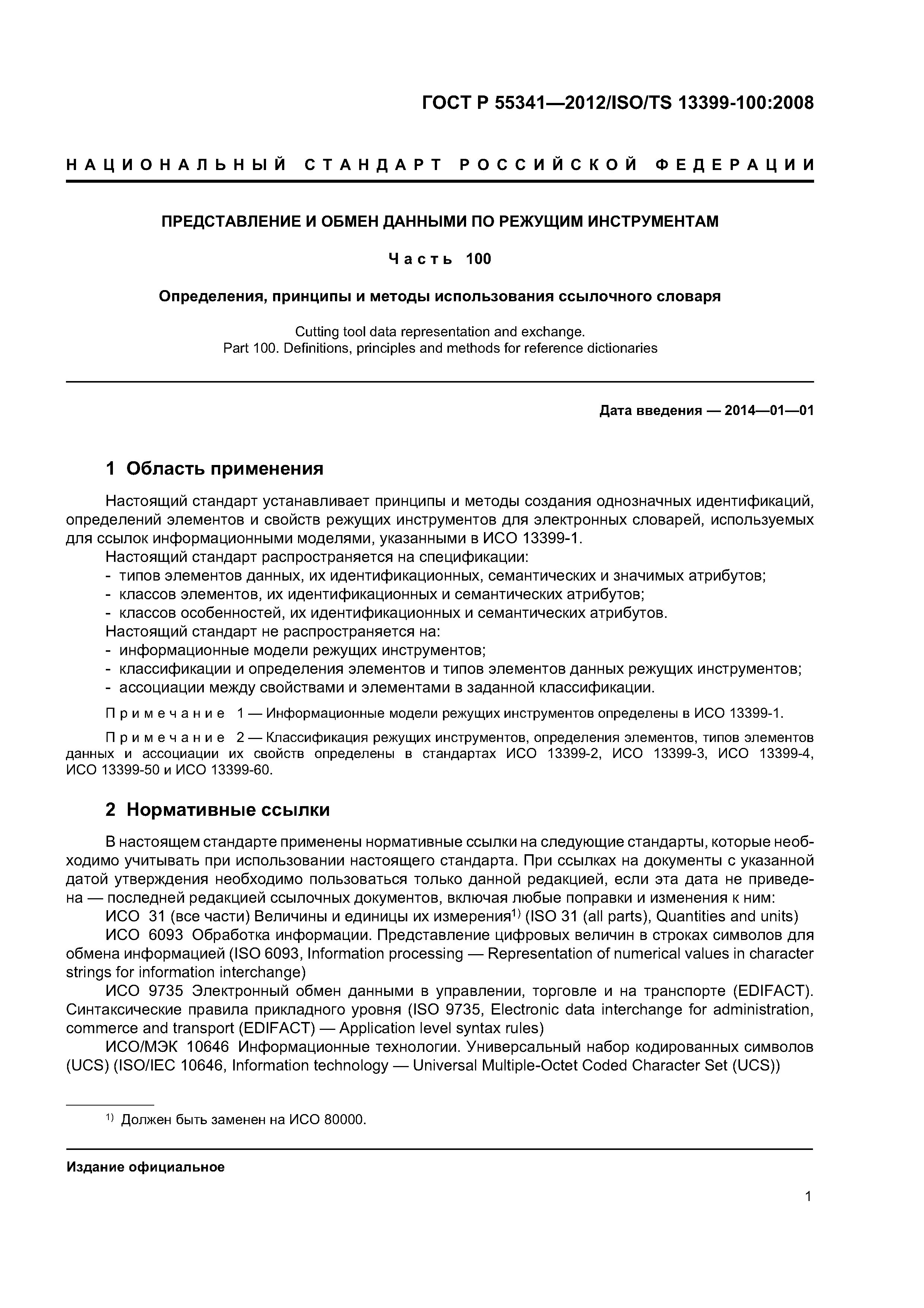 ГОСТ Р 55341-2012