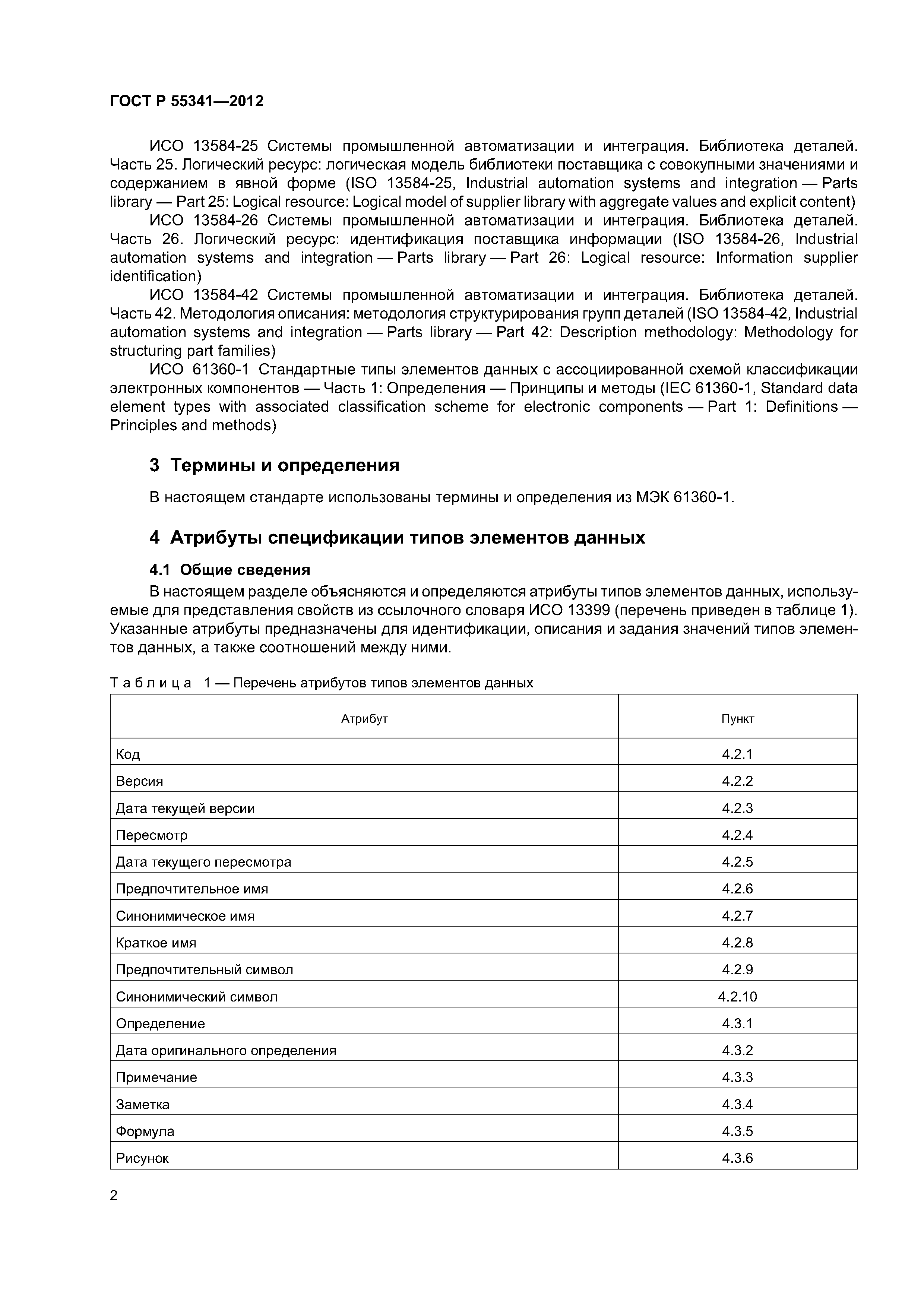 ГОСТ Р 55341-2012