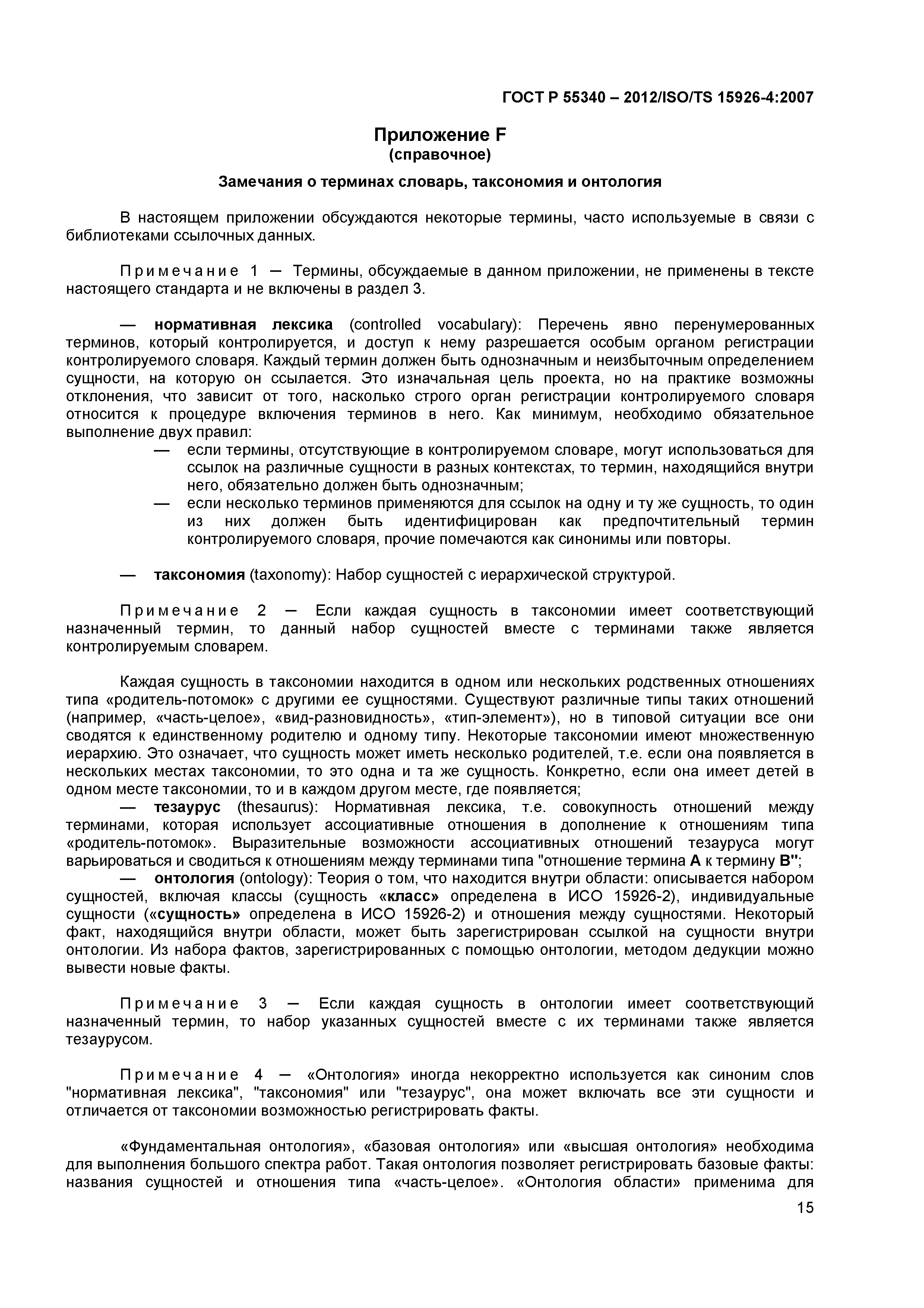 ГОСТ Р 55340-2012