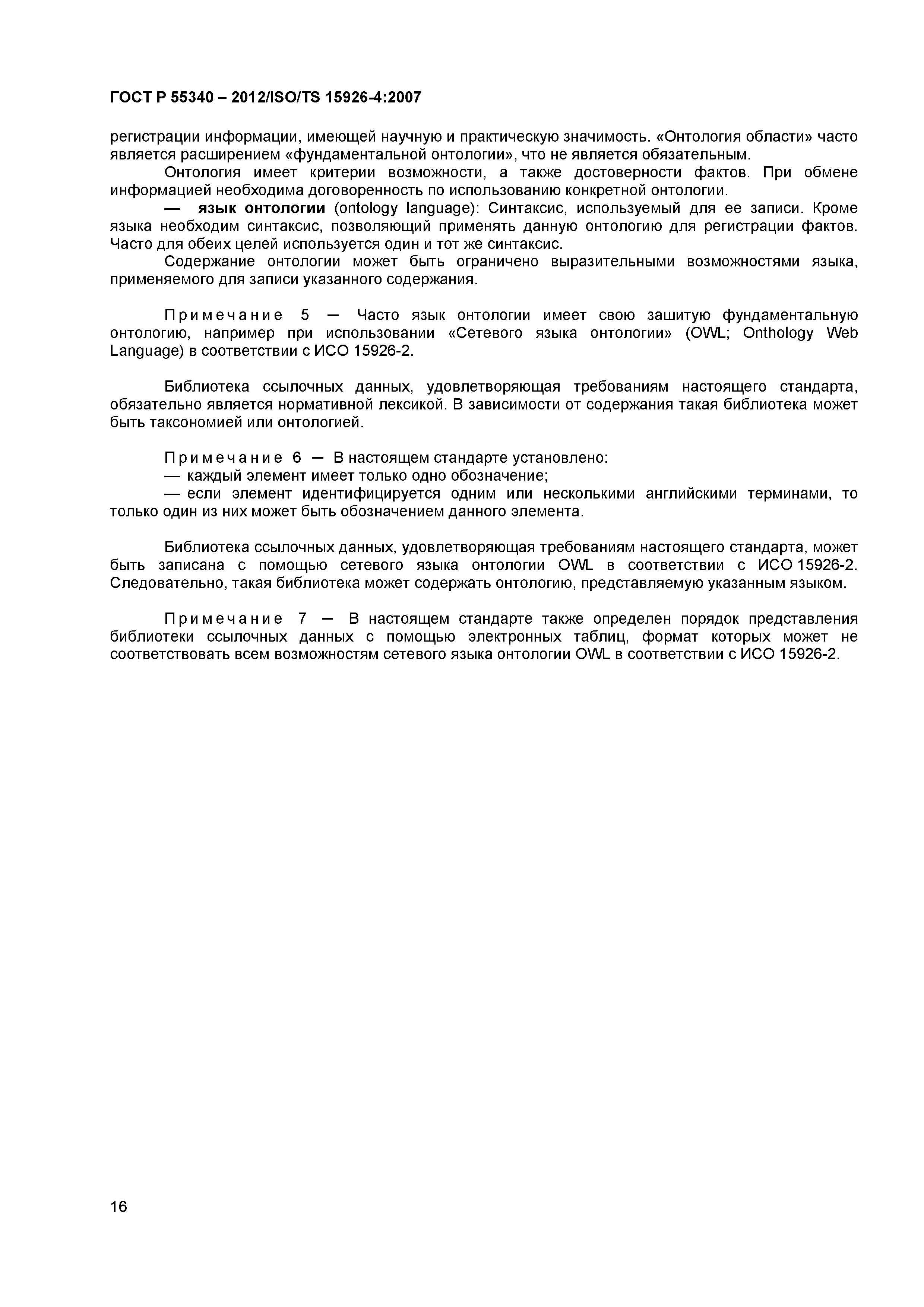 ГОСТ Р 55340-2012