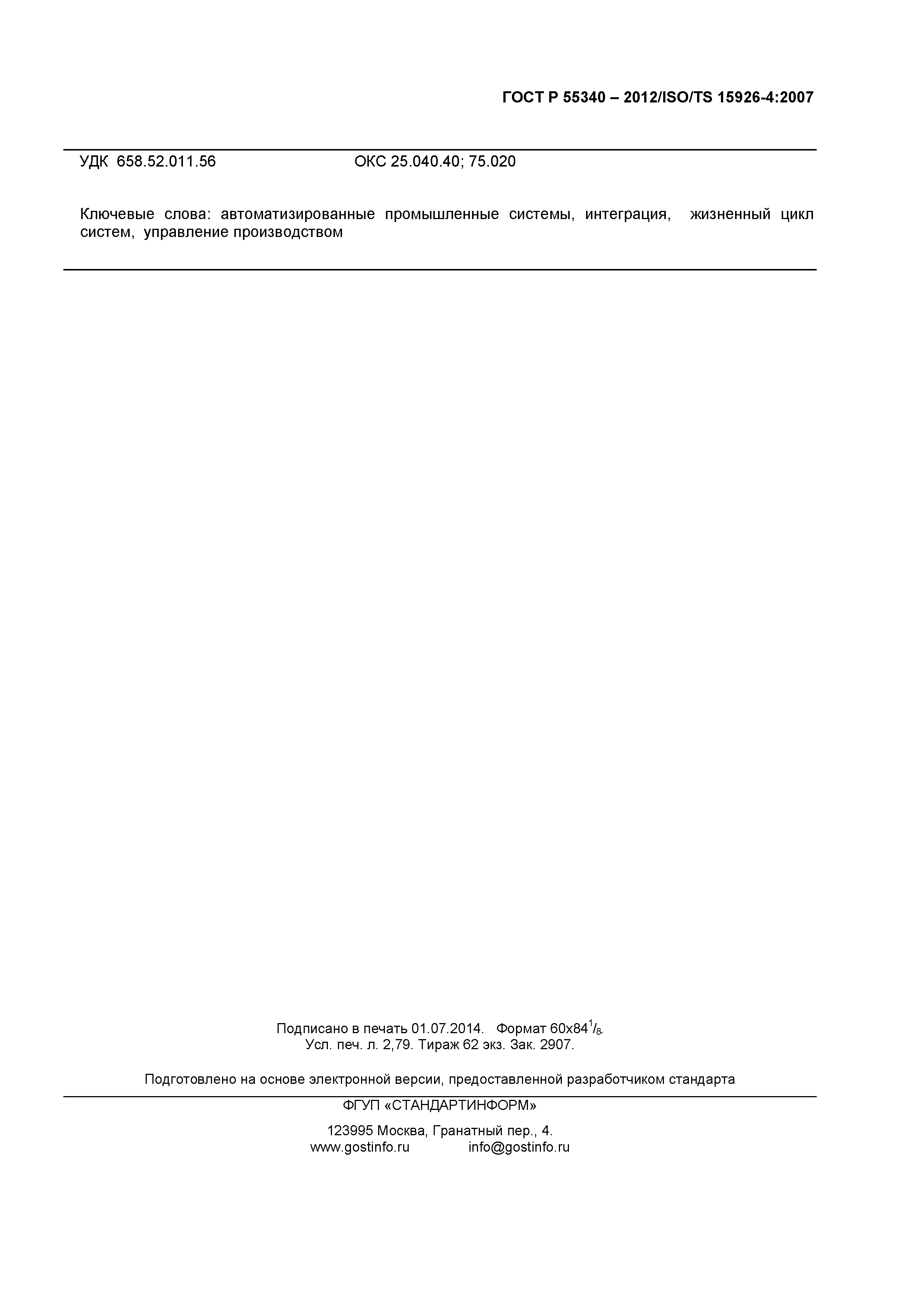 ГОСТ Р 55340-2012