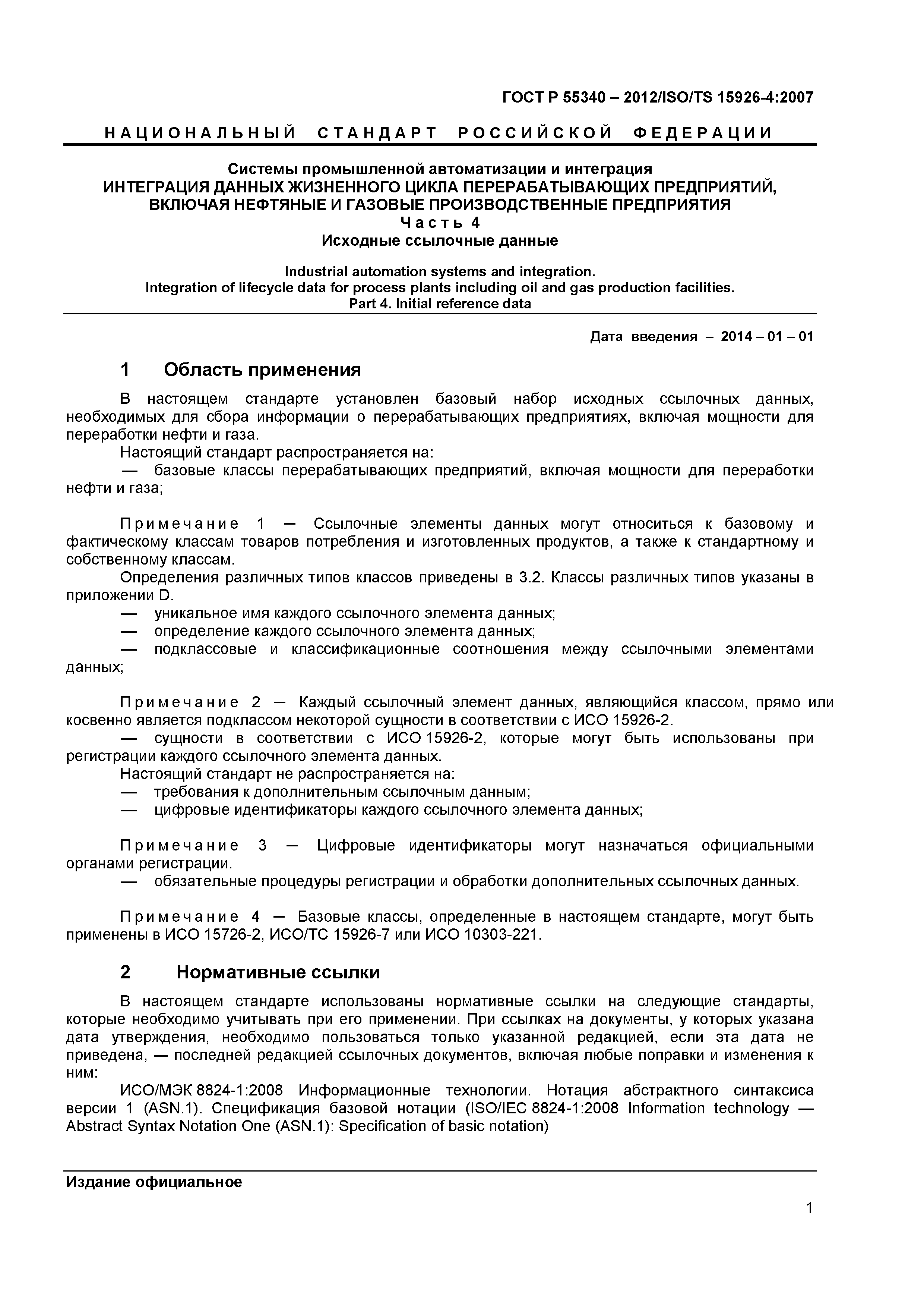 ГОСТ Р 55340-2012