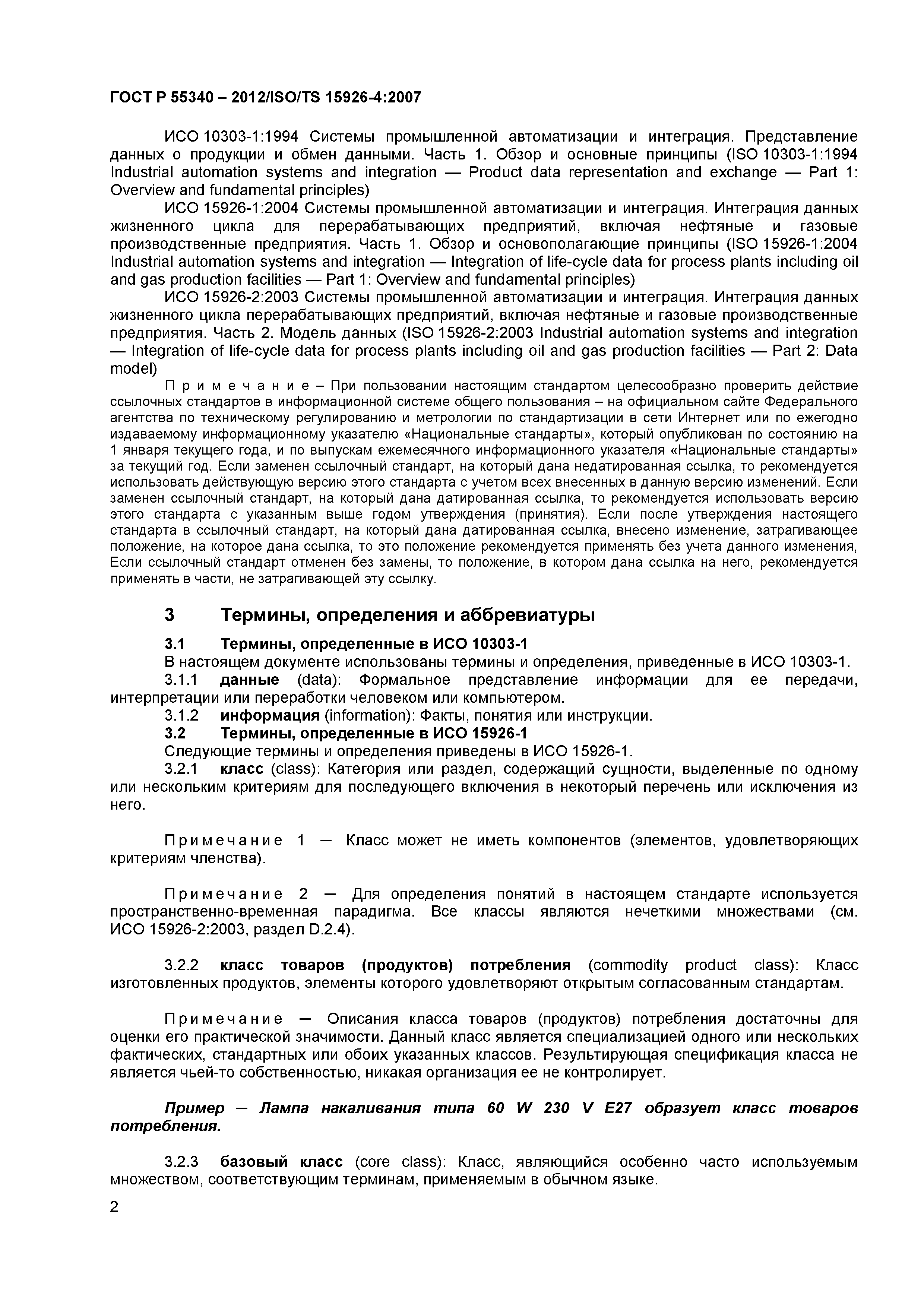 ГОСТ Р 55340-2012