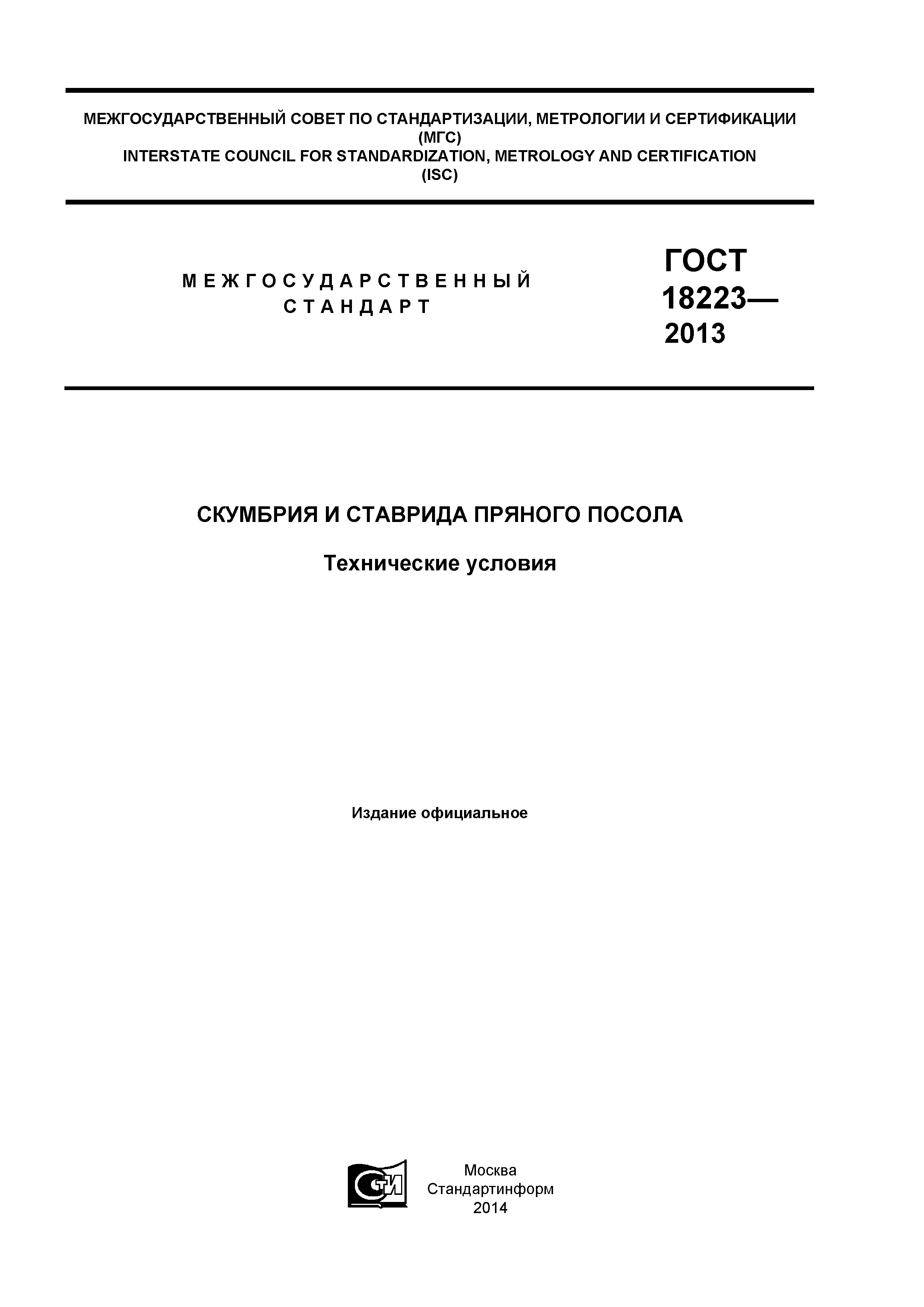 ГОСТ 18223-2013