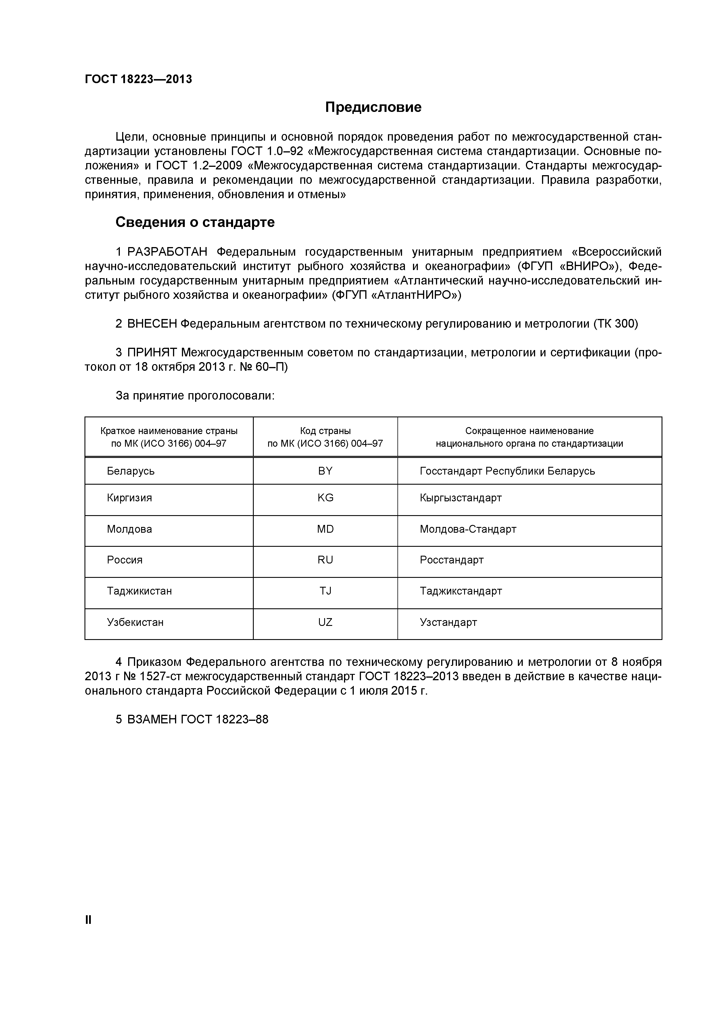 ГОСТ 18223-2013