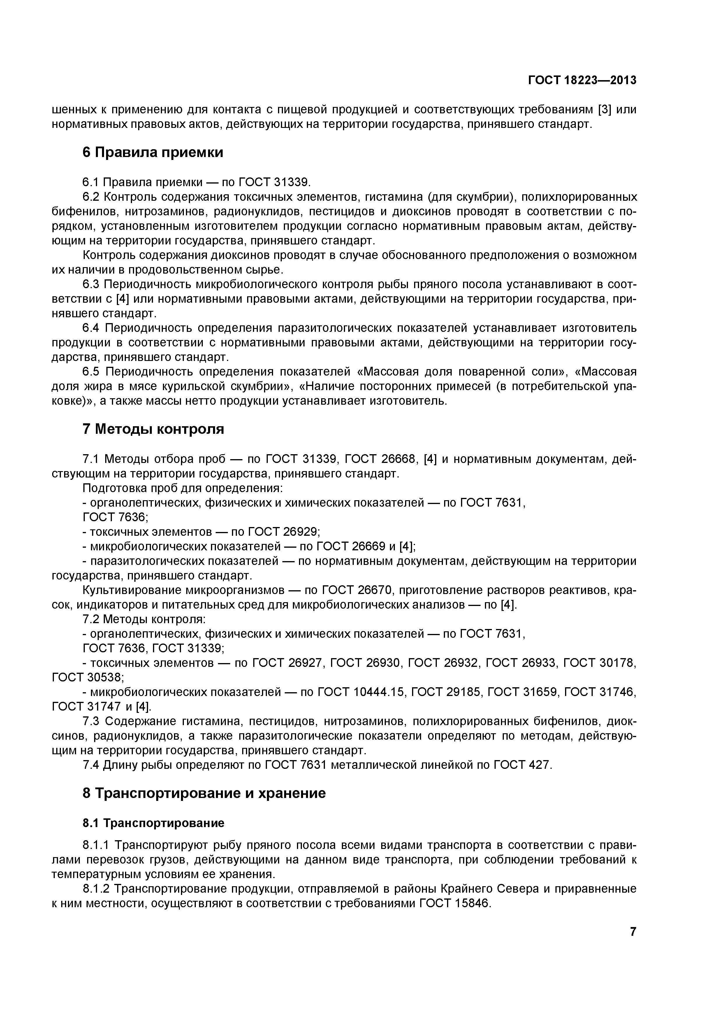 ГОСТ 18223-2013