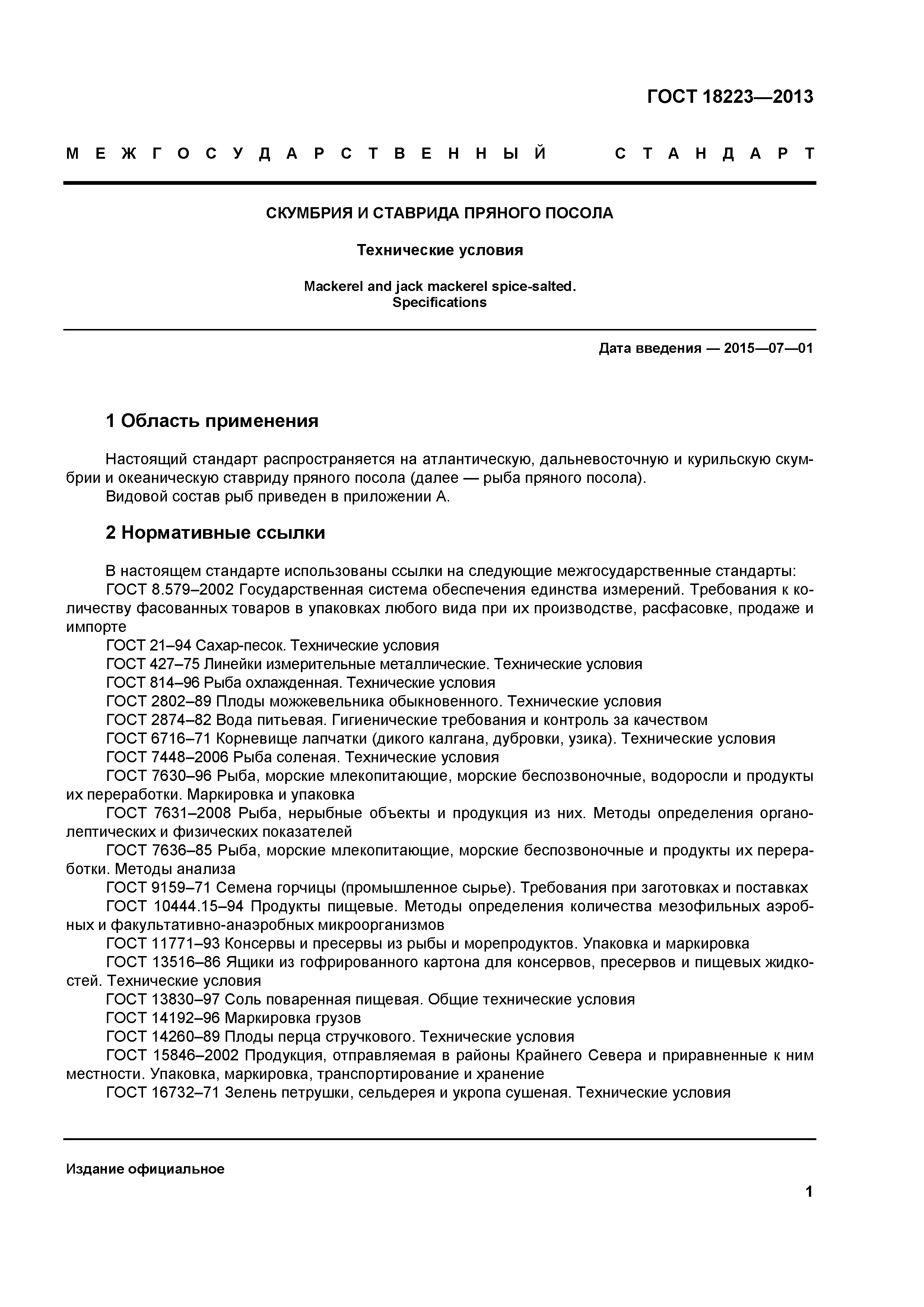 ГОСТ 18223-2013
