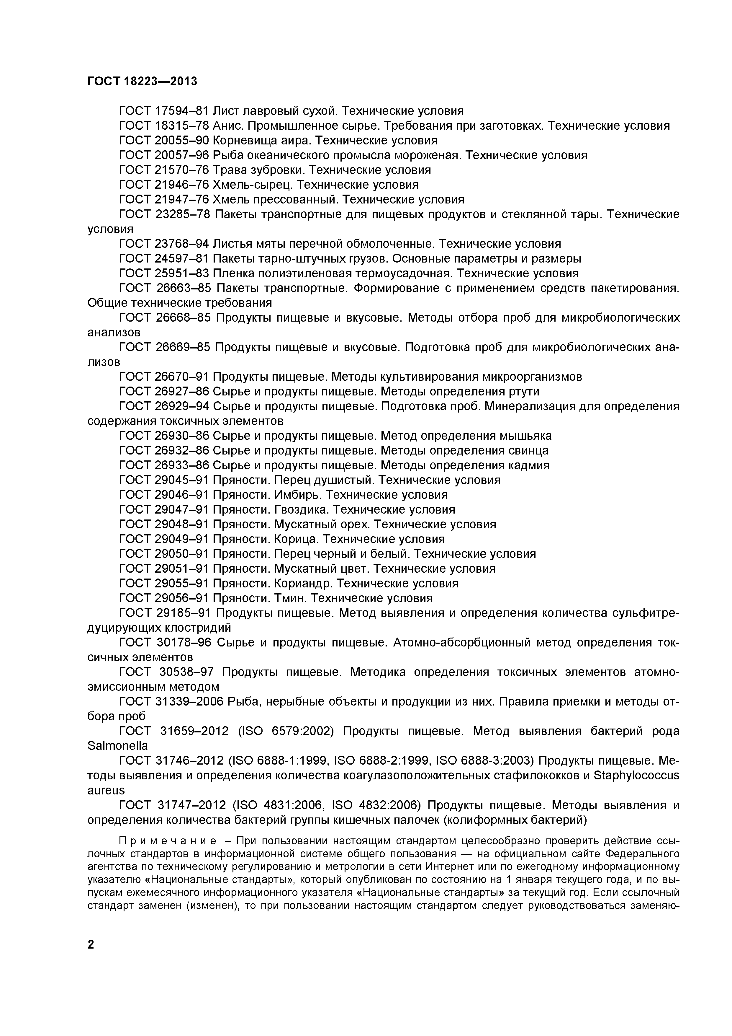 ГОСТ 18223-2013