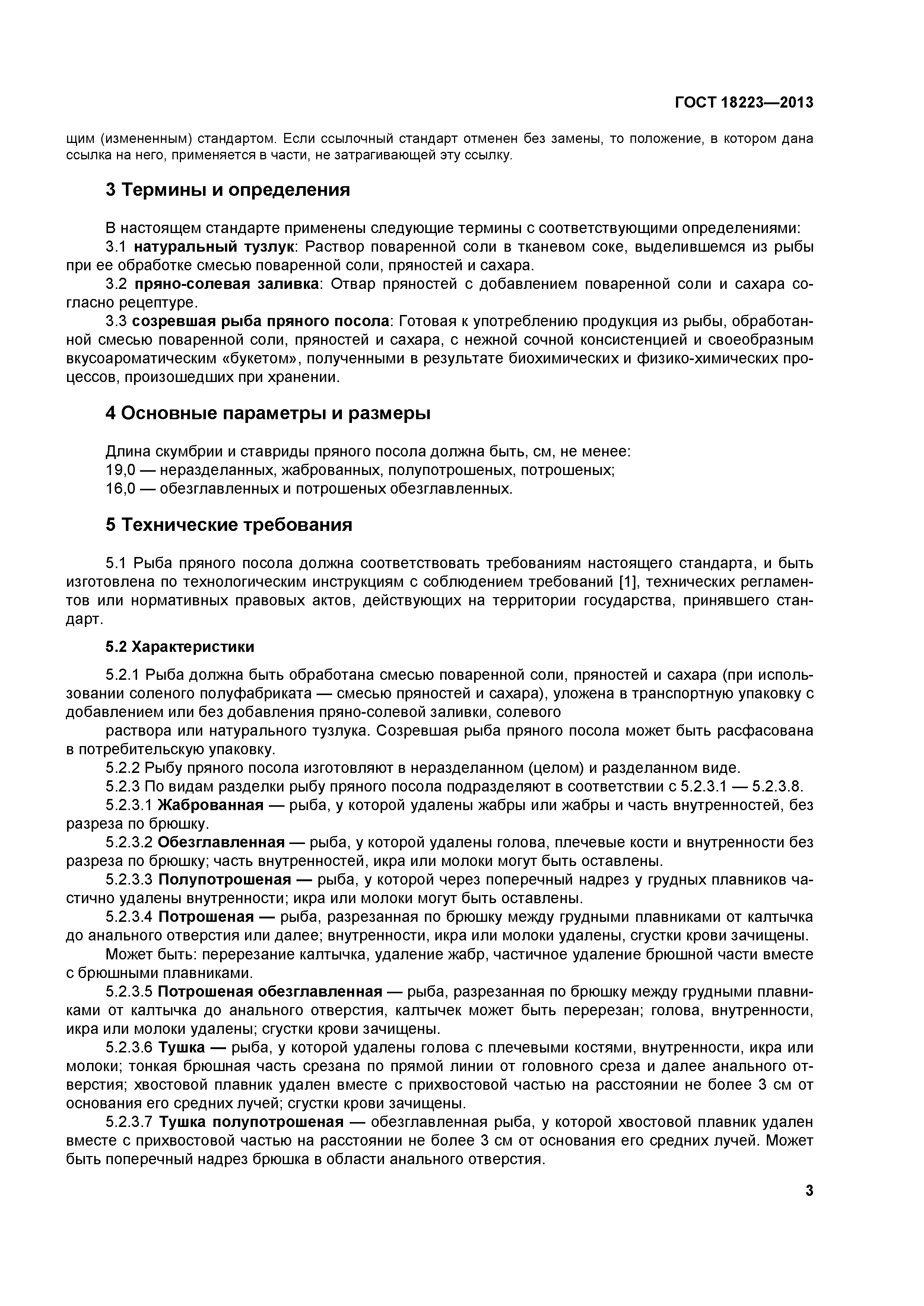 ГОСТ 18223-2013