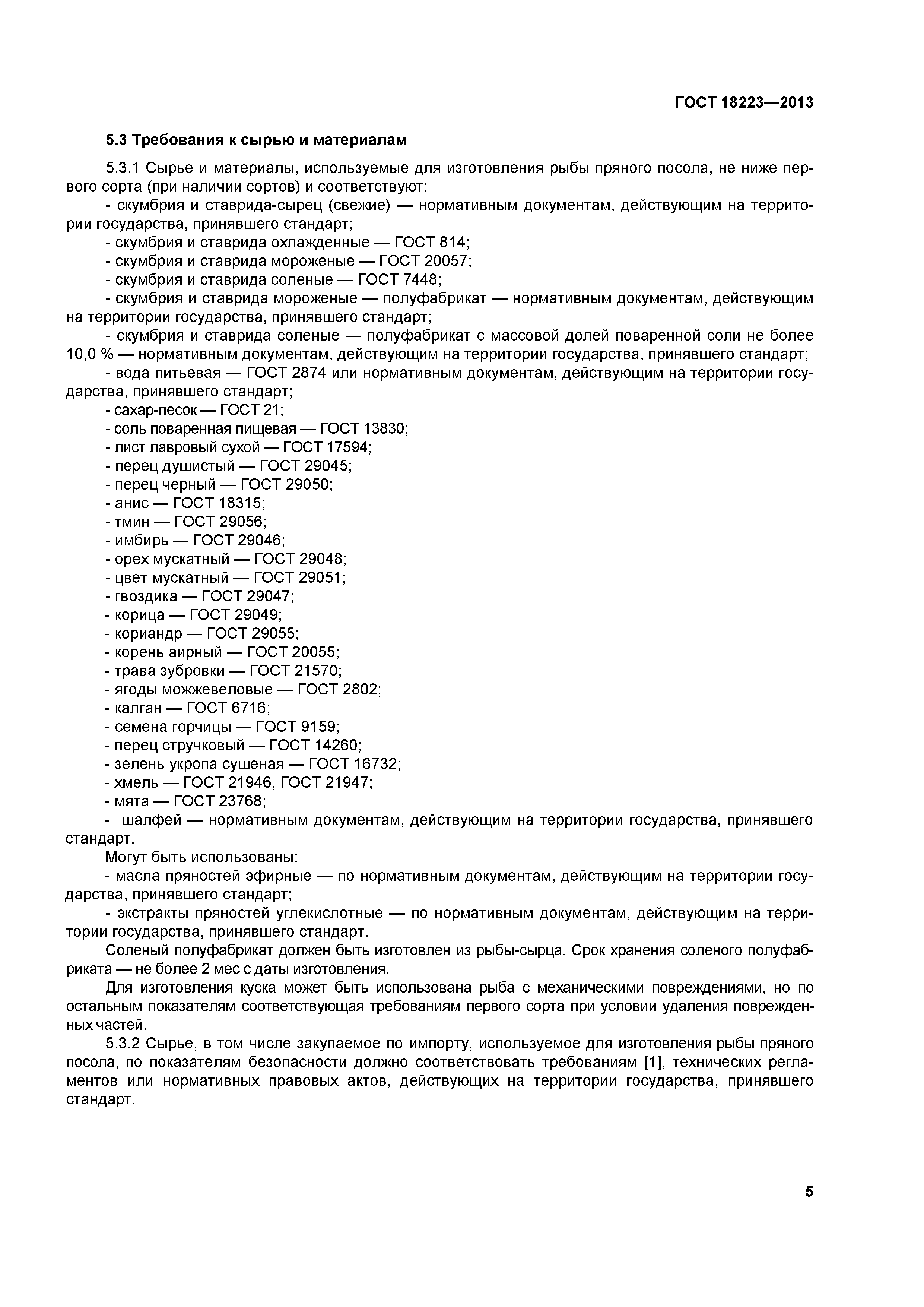 ГОСТ 18223-2013