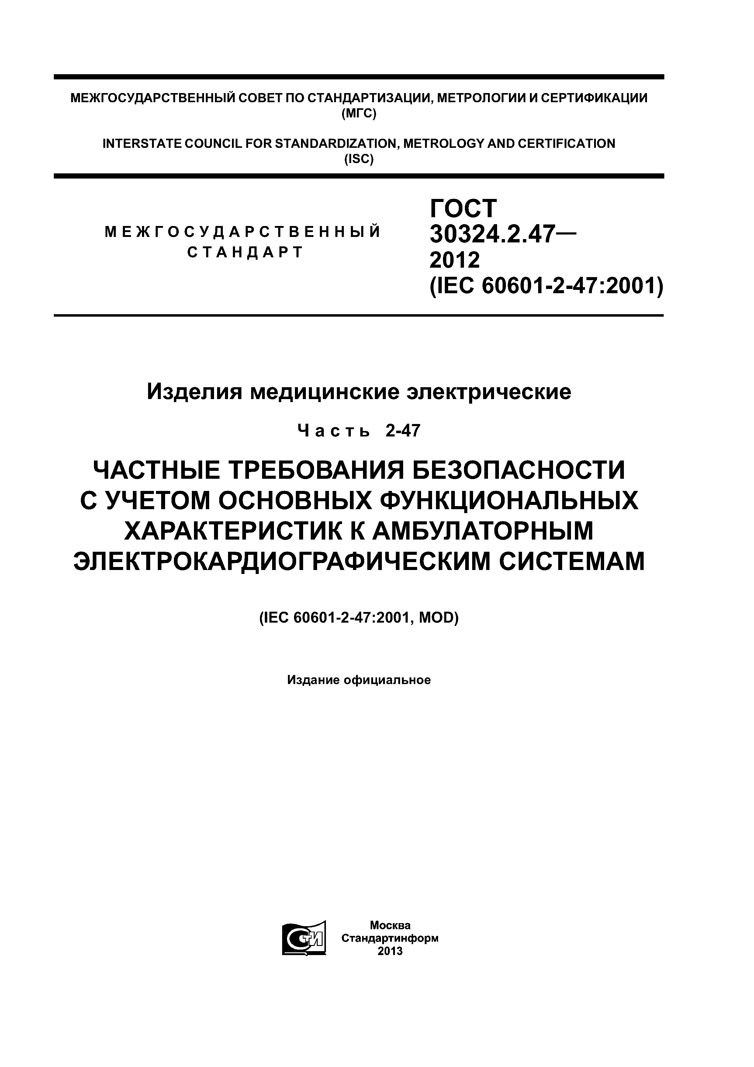 ГОСТ 30324.2.47-2012