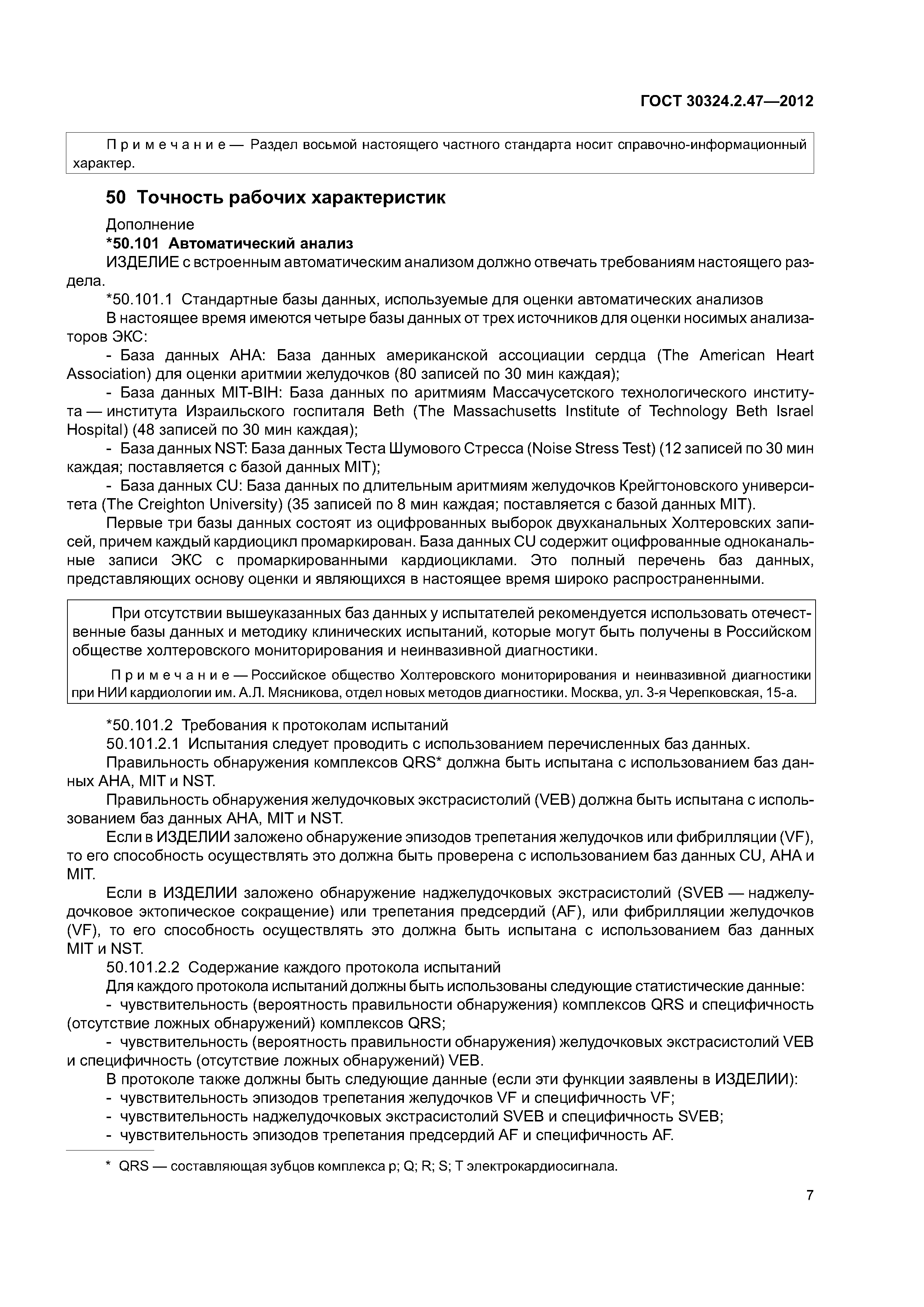 ГОСТ 30324.2.47-2012