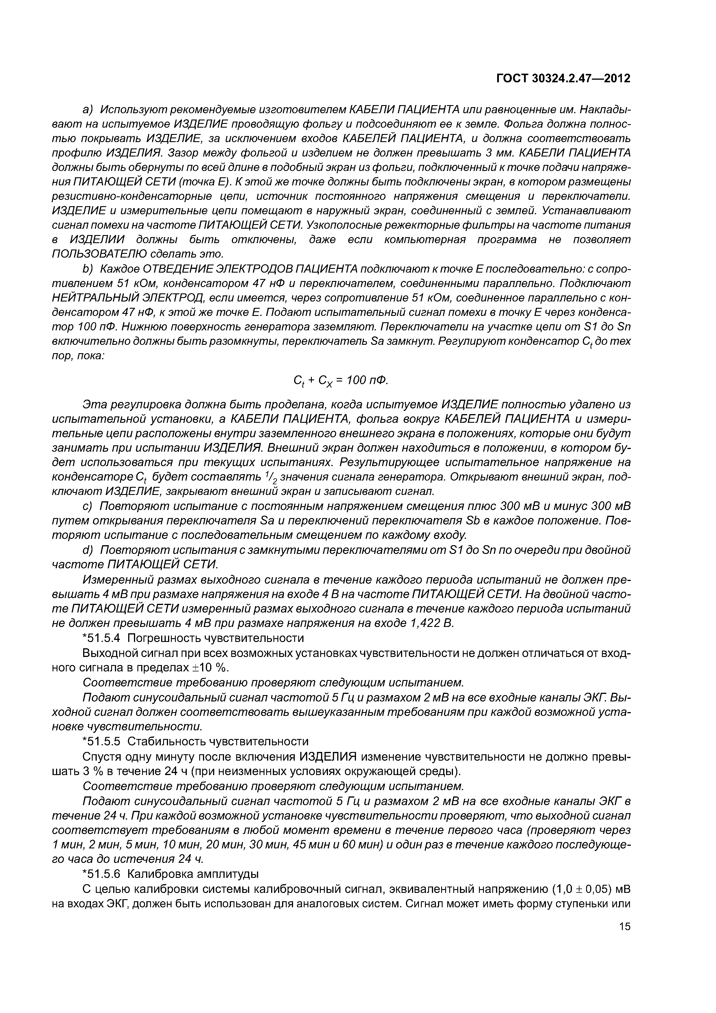 ГОСТ 30324.2.47-2012