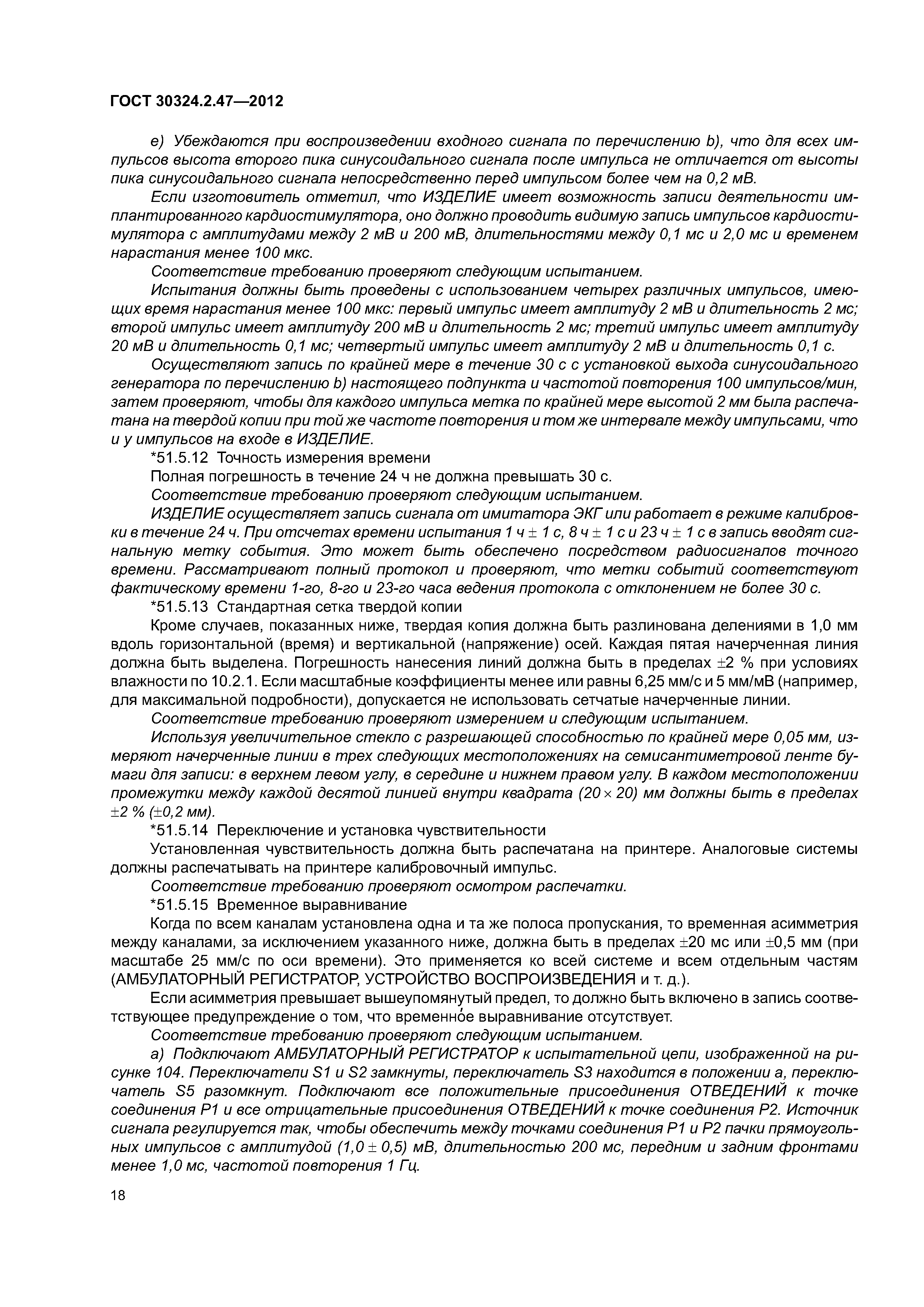 ГОСТ 30324.2.47-2012