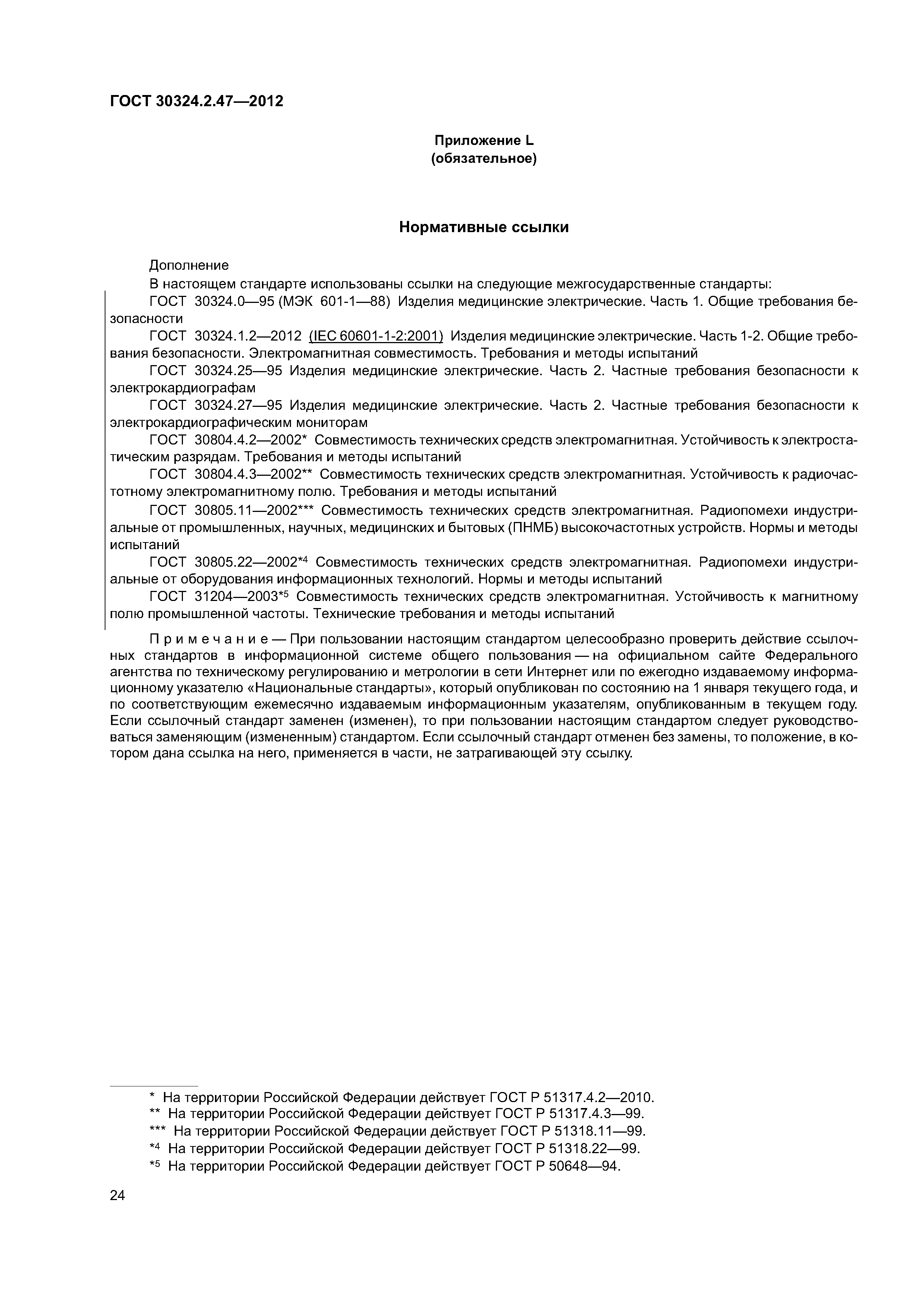 ГОСТ 30324.2.47-2012