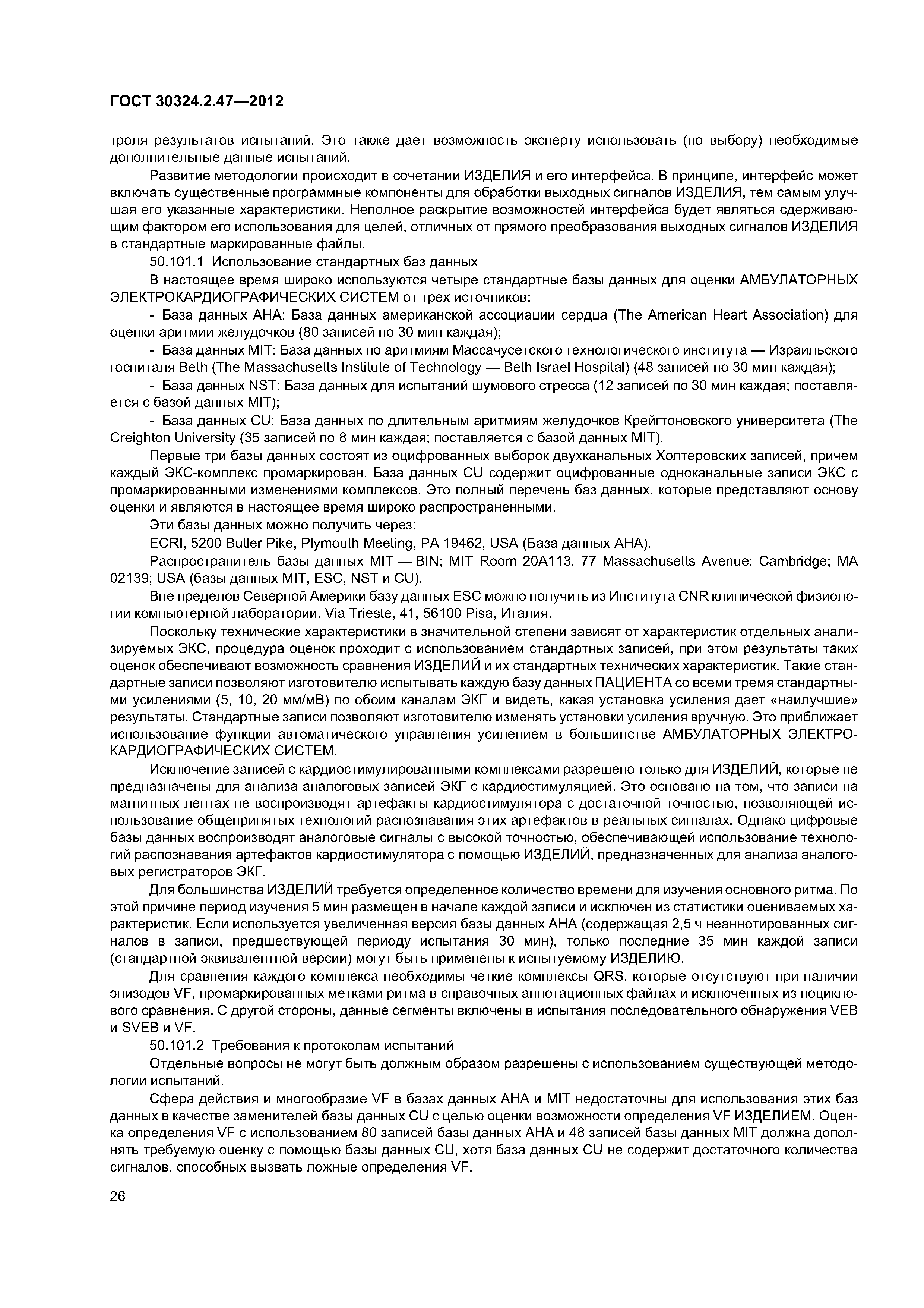 ГОСТ 30324.2.47-2012