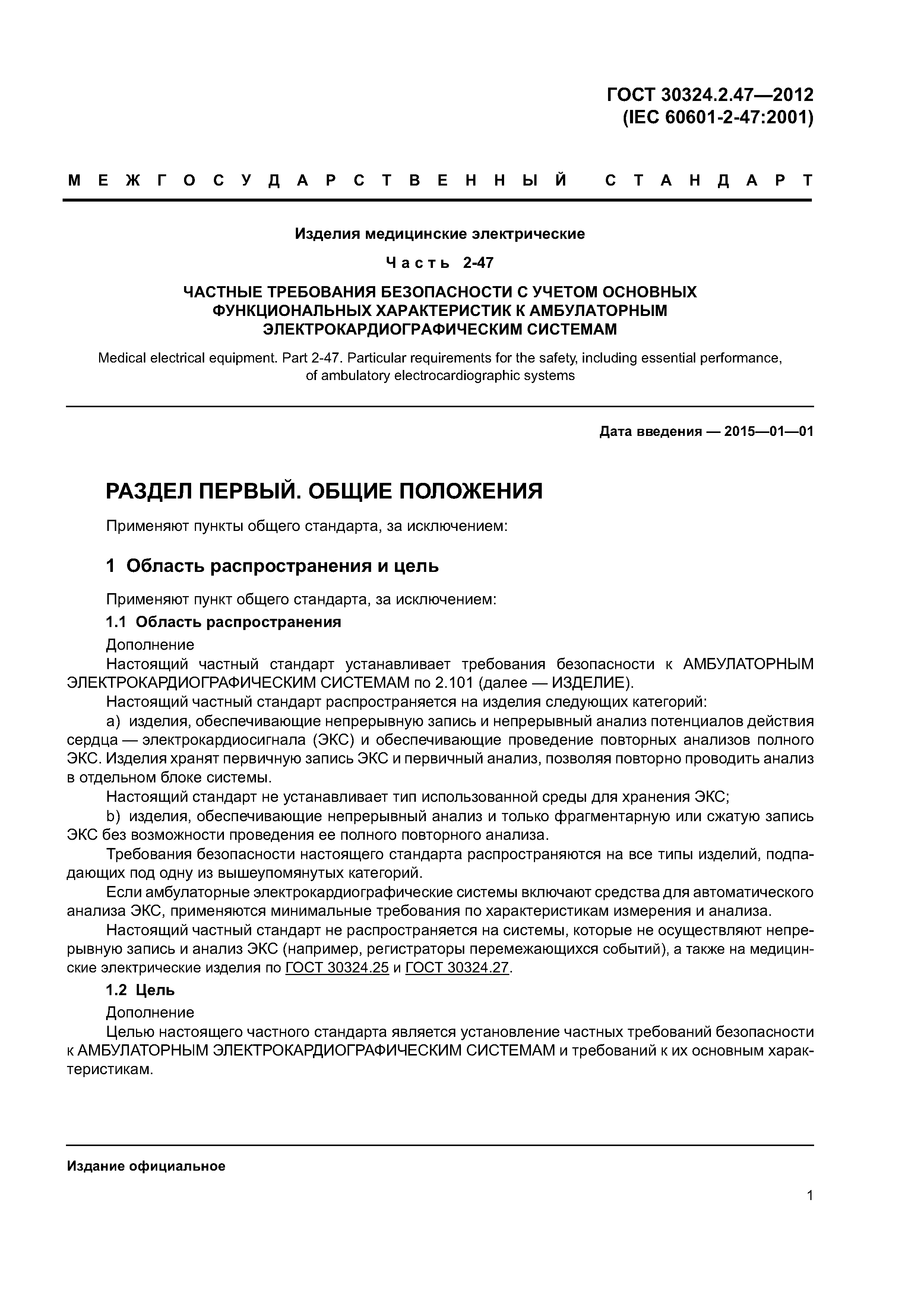 ГОСТ 30324.2.47-2012