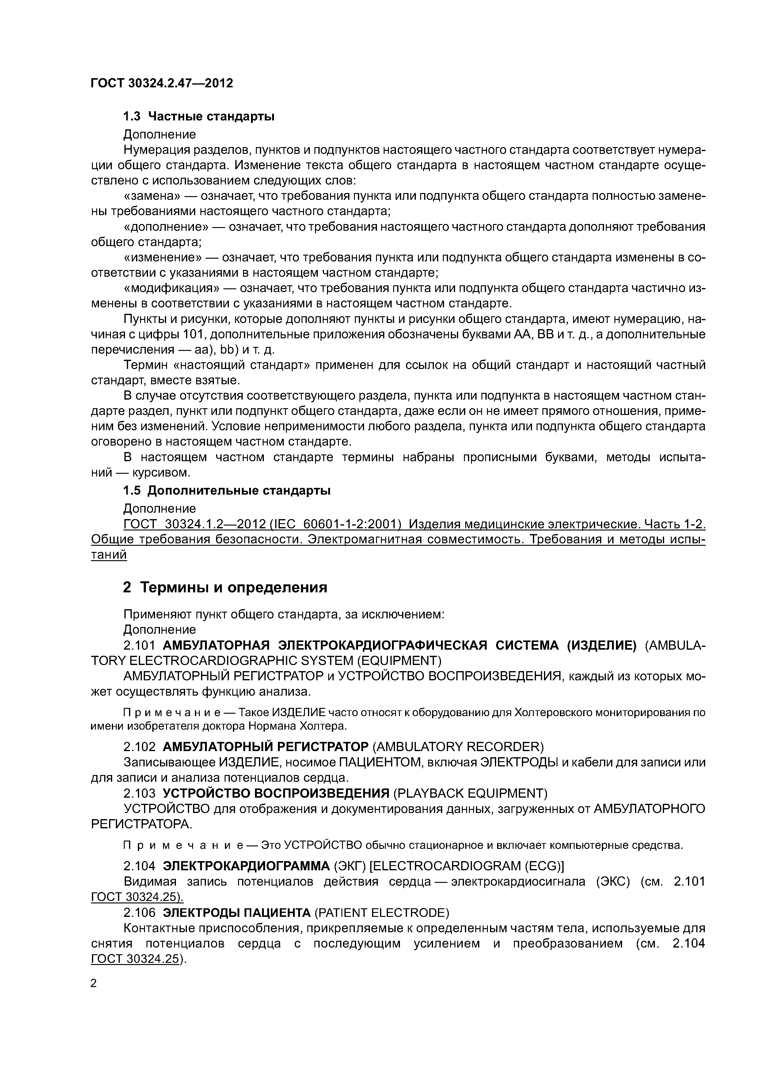 ГОСТ 30324.2.47-2012