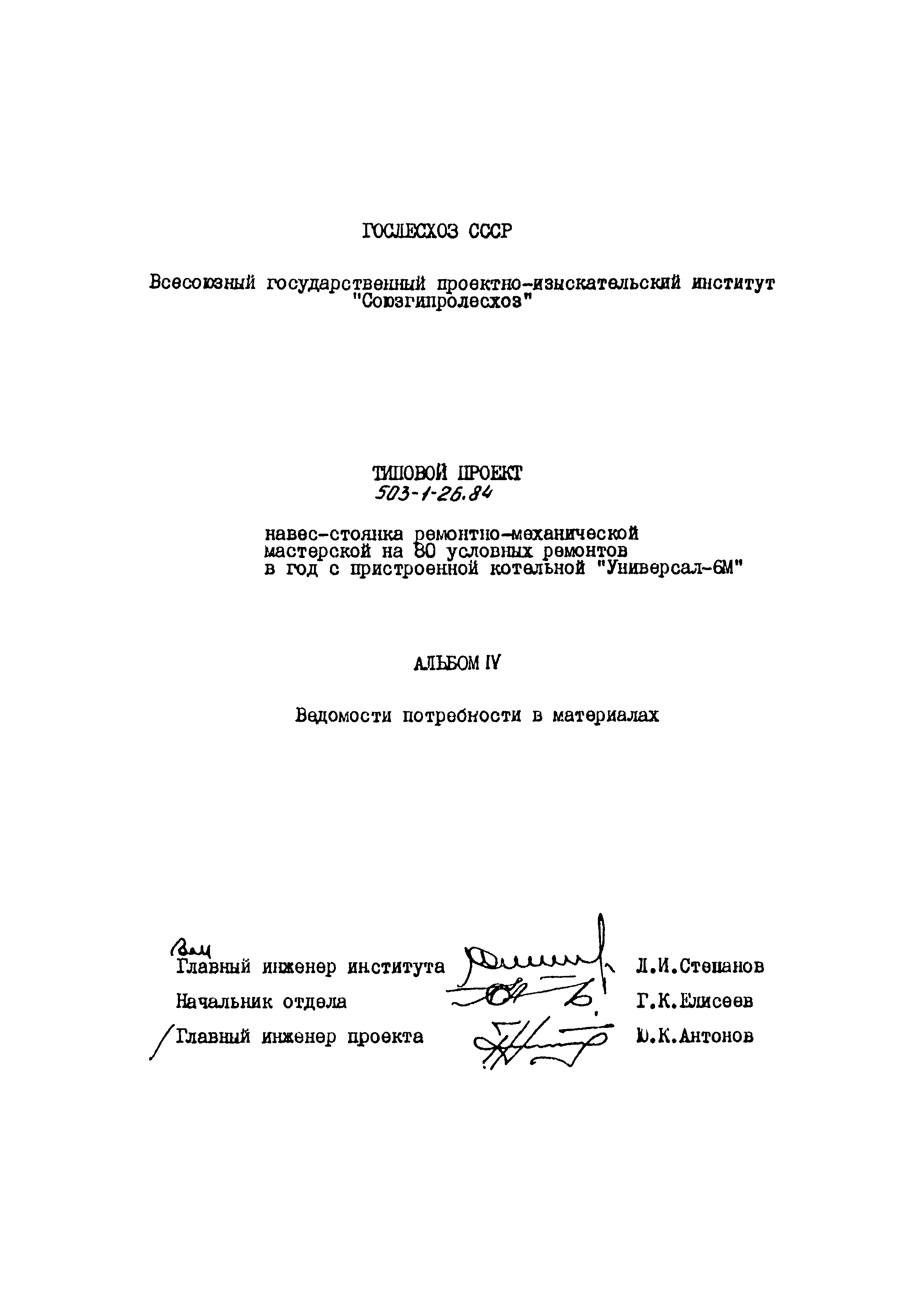 Типовой проект 503-1-26.84