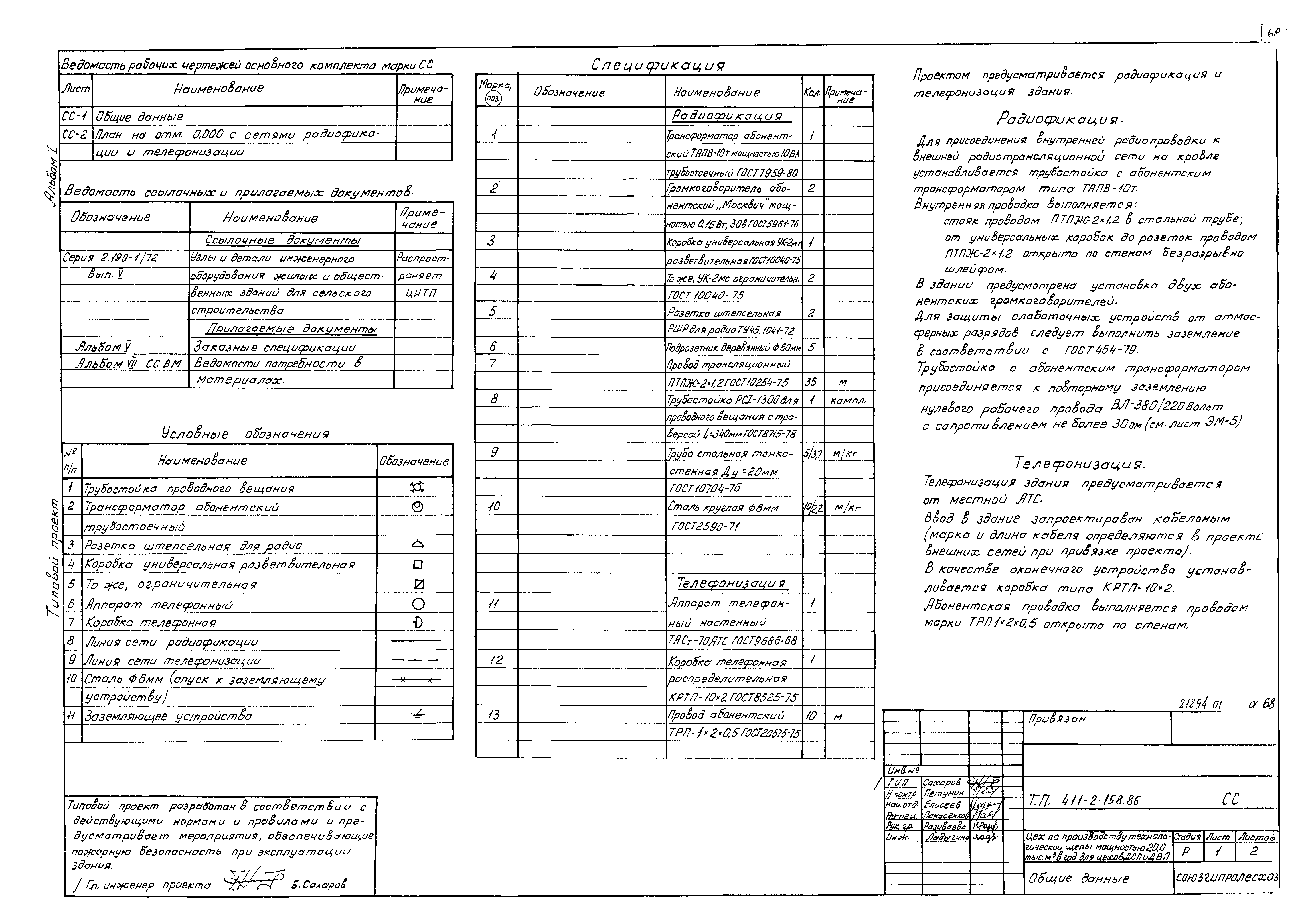 Типовой проект 411-2-158.86