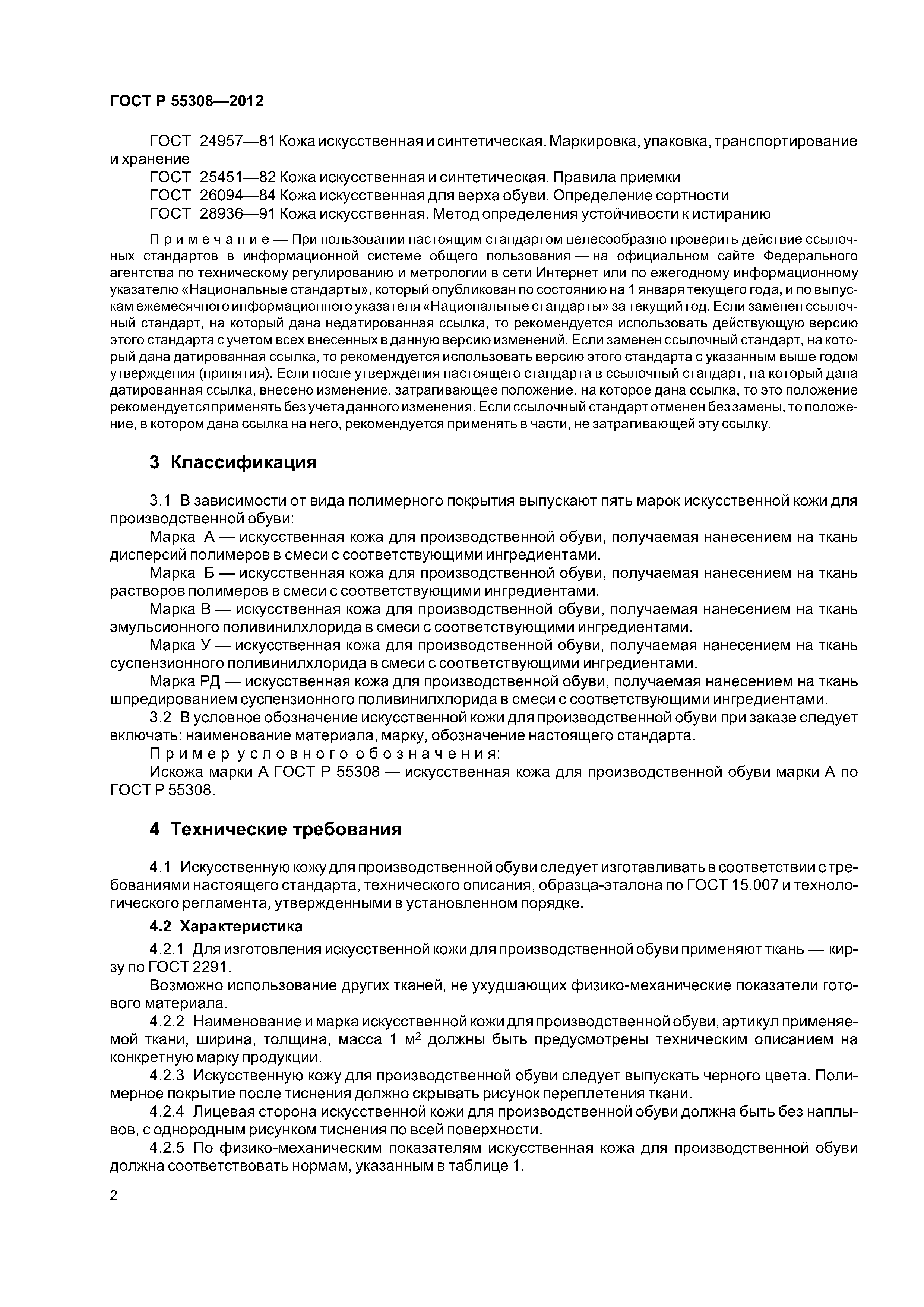 ГОСТ Р 55308-2012