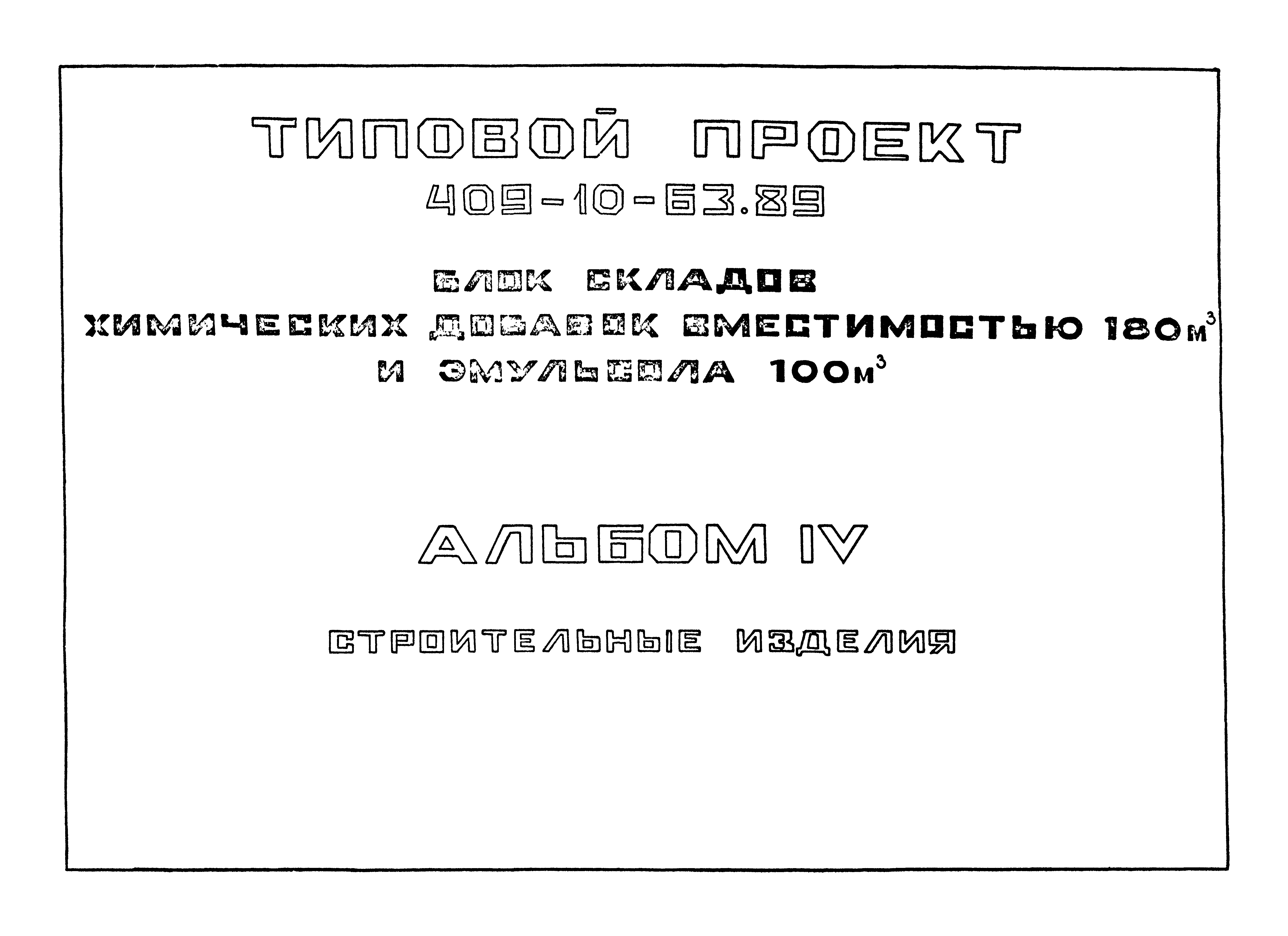 Типовой проект 409-10-63.89