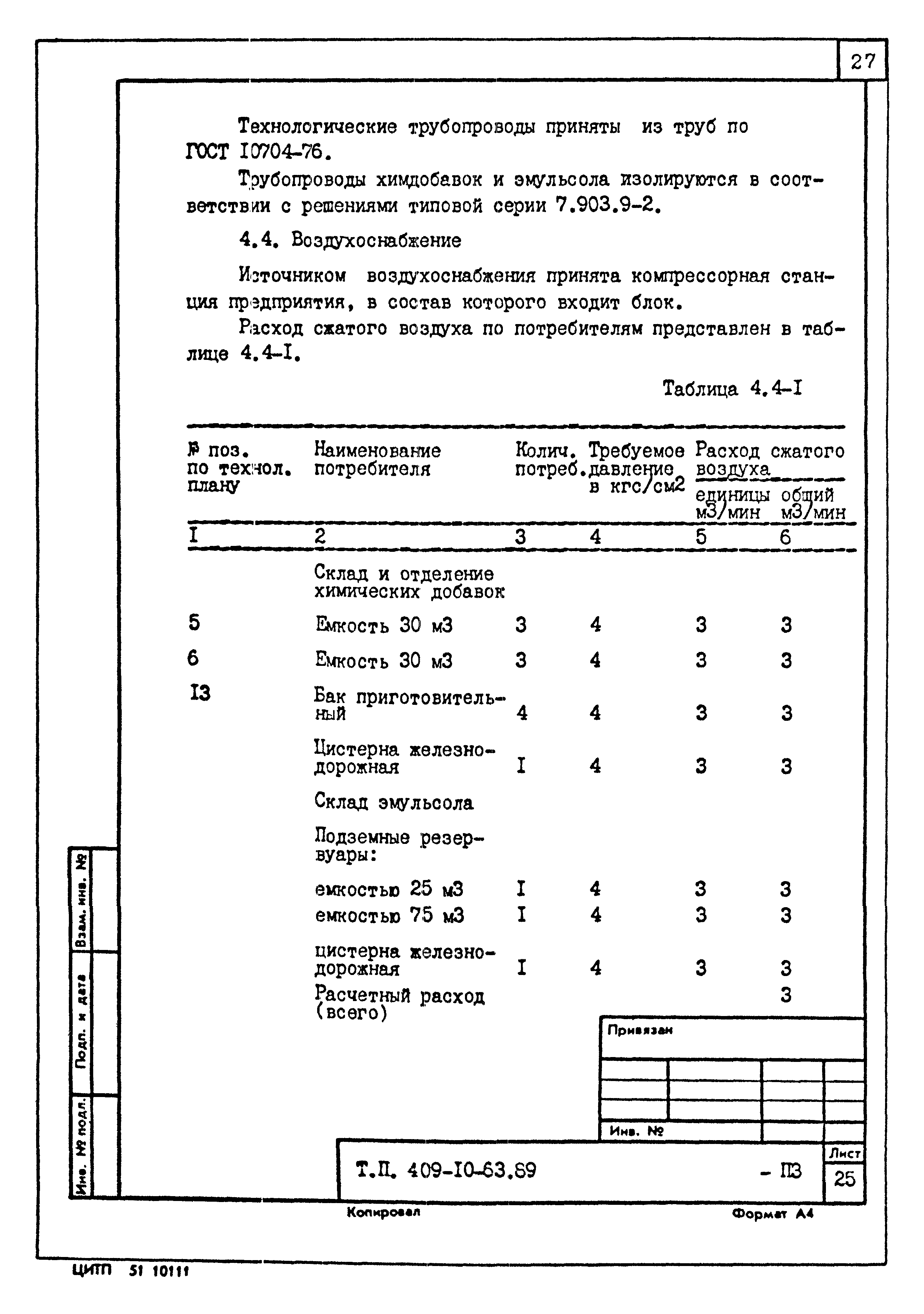 Типовой проект 409-10-63.89