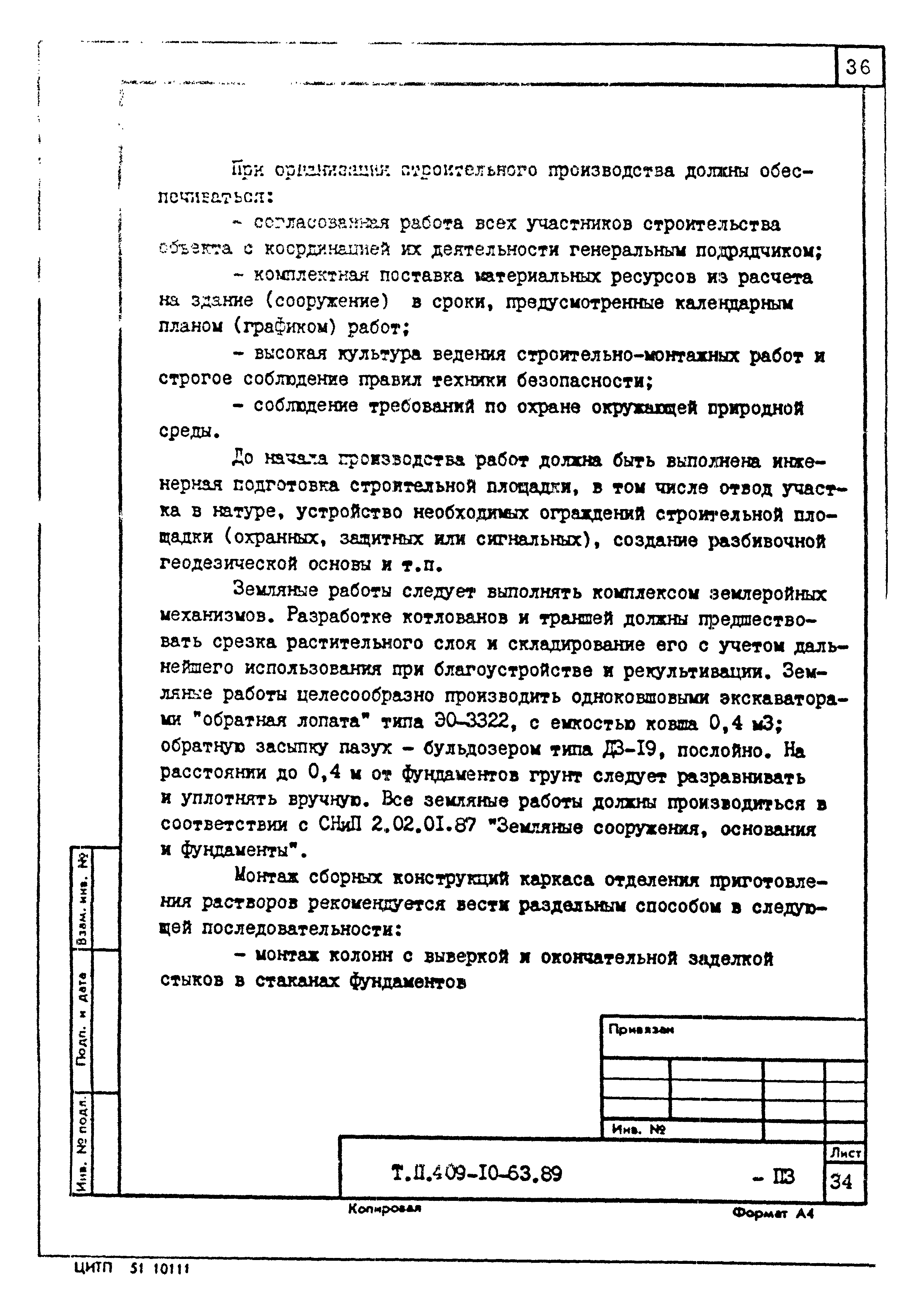 Типовой проект 409-10-63.89