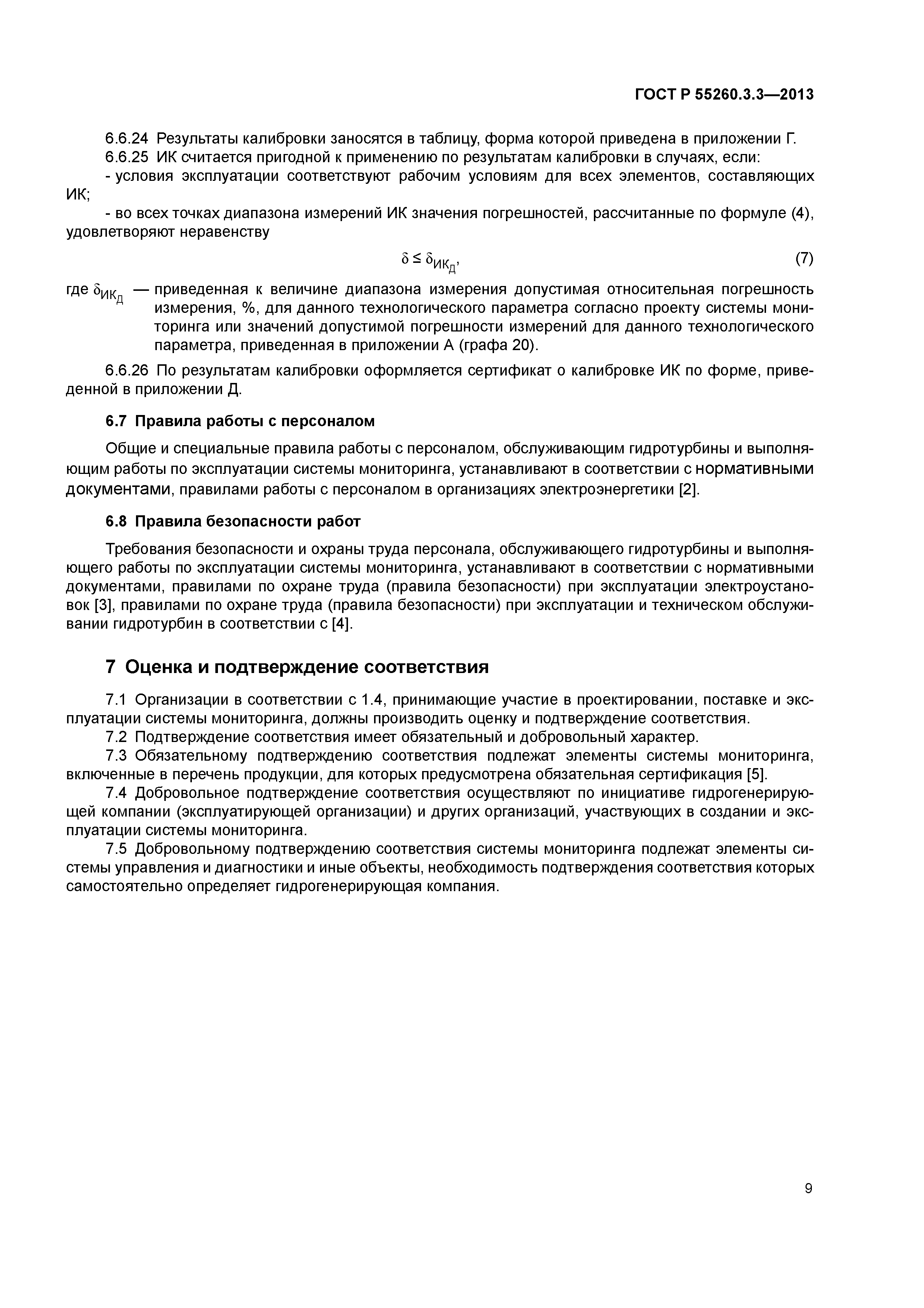 ГОСТ Р 55260.3.3-2013