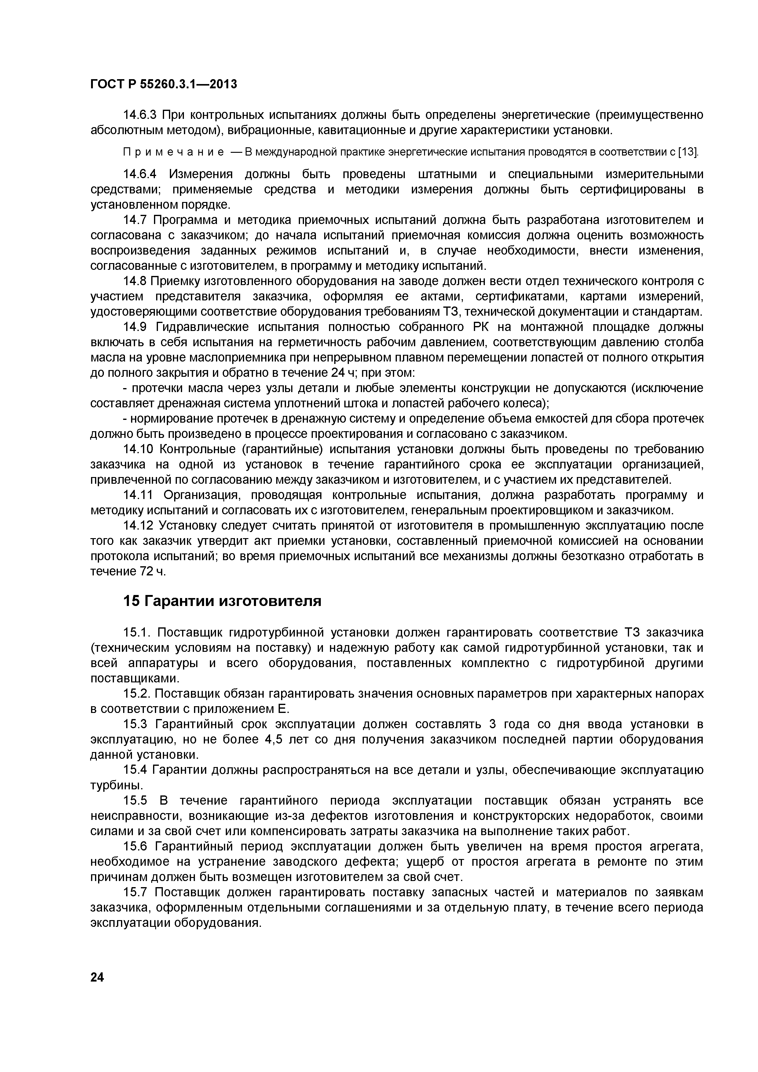 ГОСТ Р 55260.3.1-2013