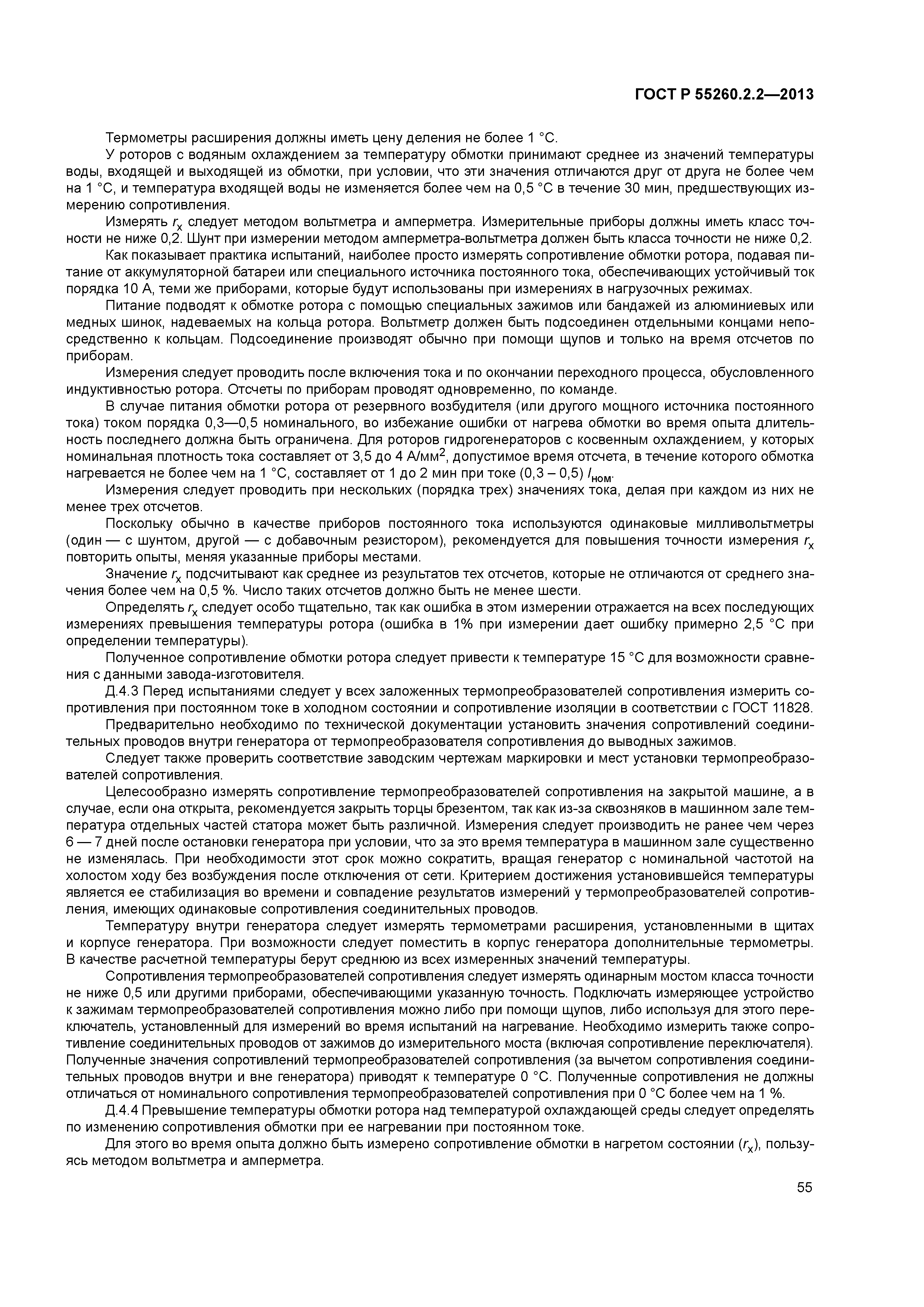 ГОСТ Р 55260.2.2-2013