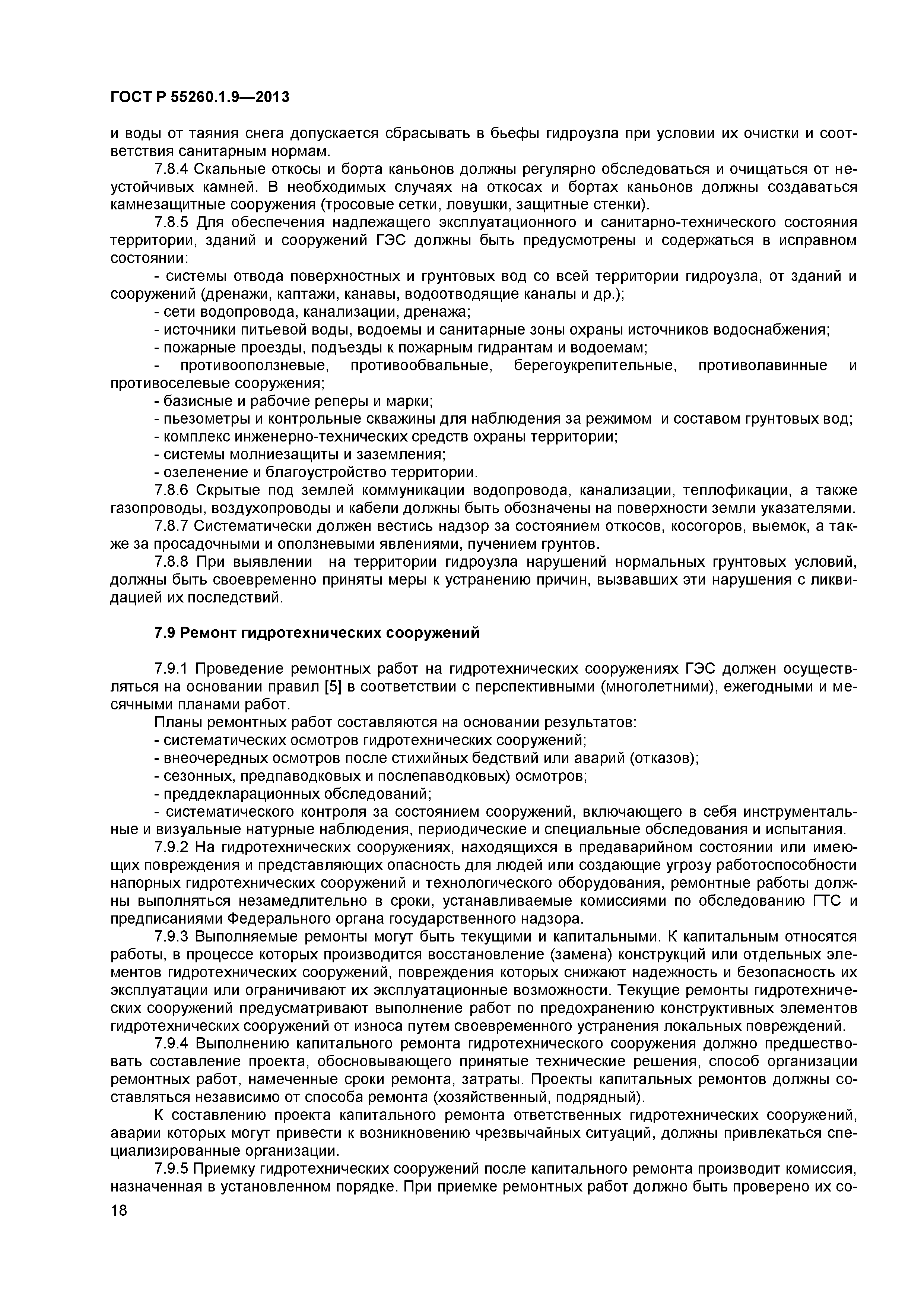 ГОСТ Р 55260.1.9-2013