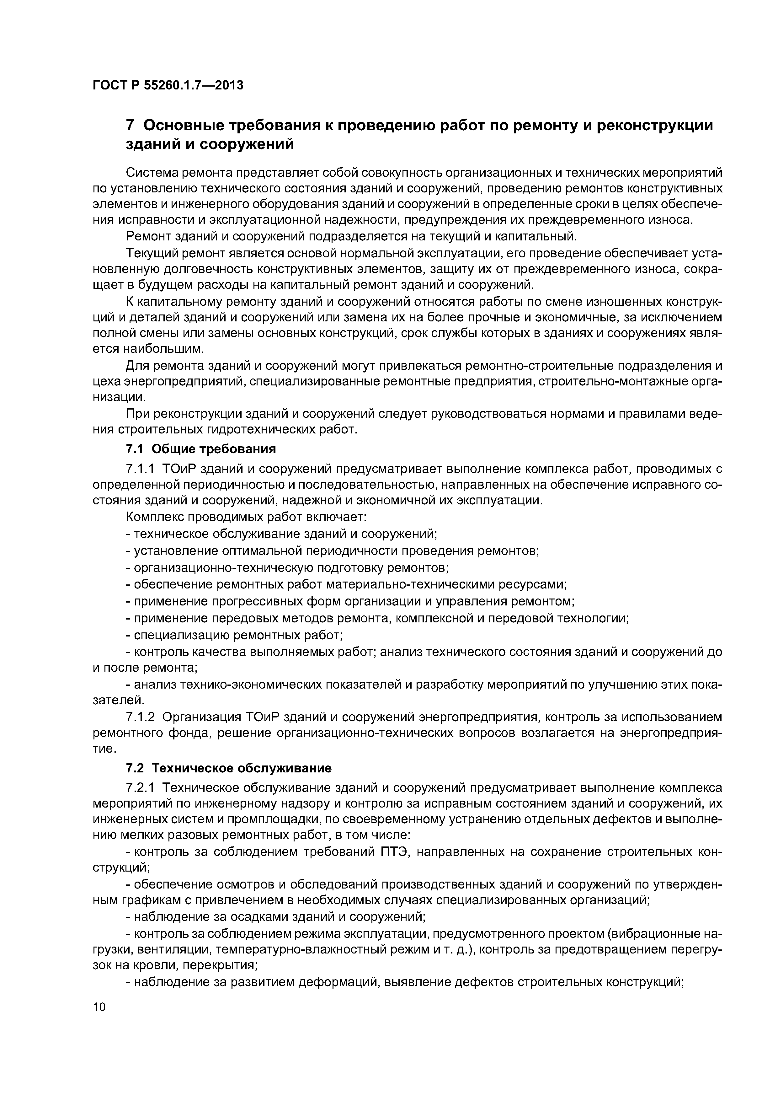 ГОСТ Р 55260.1.7-2013