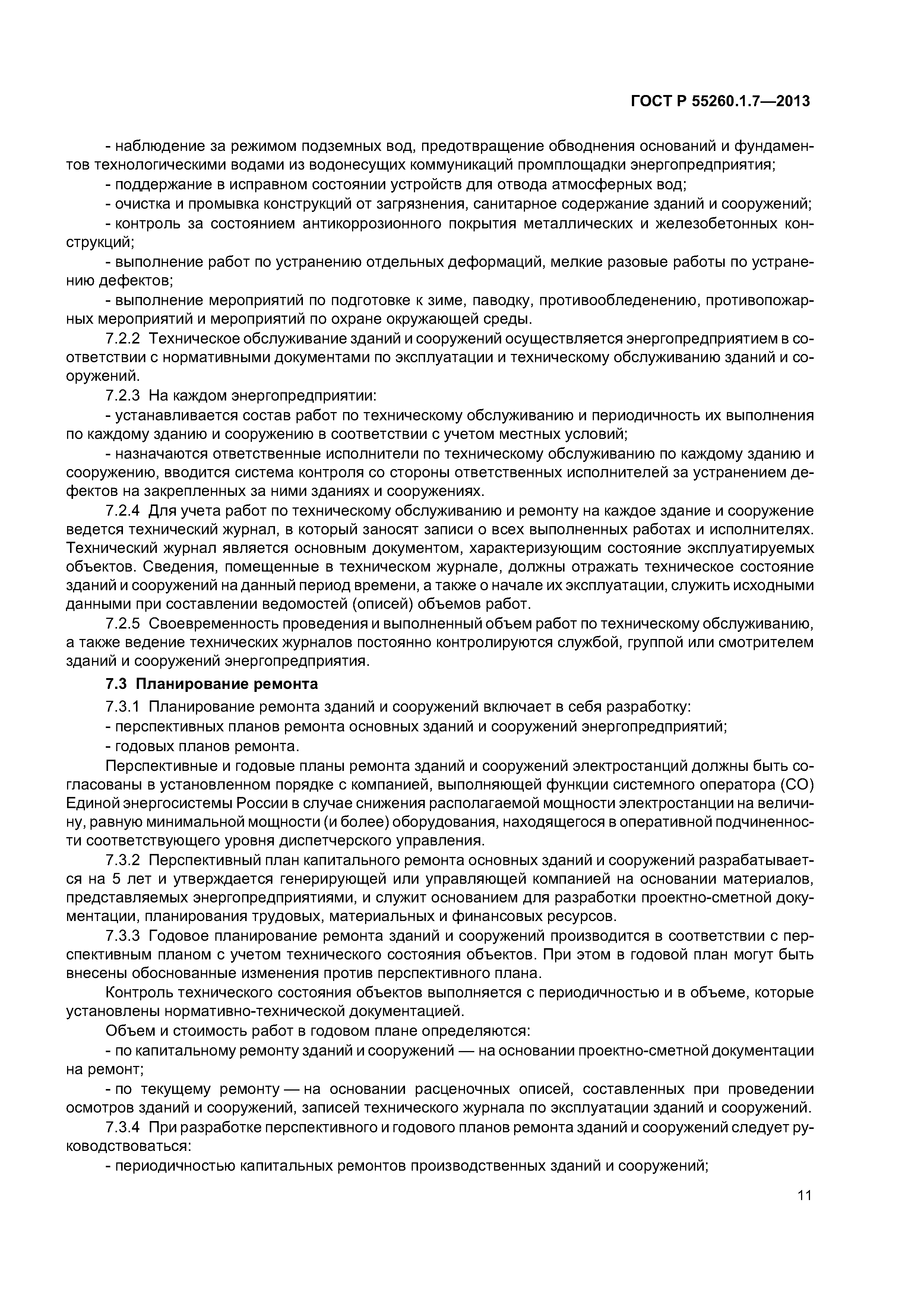 ГОСТ Р 55260.1.7-2013