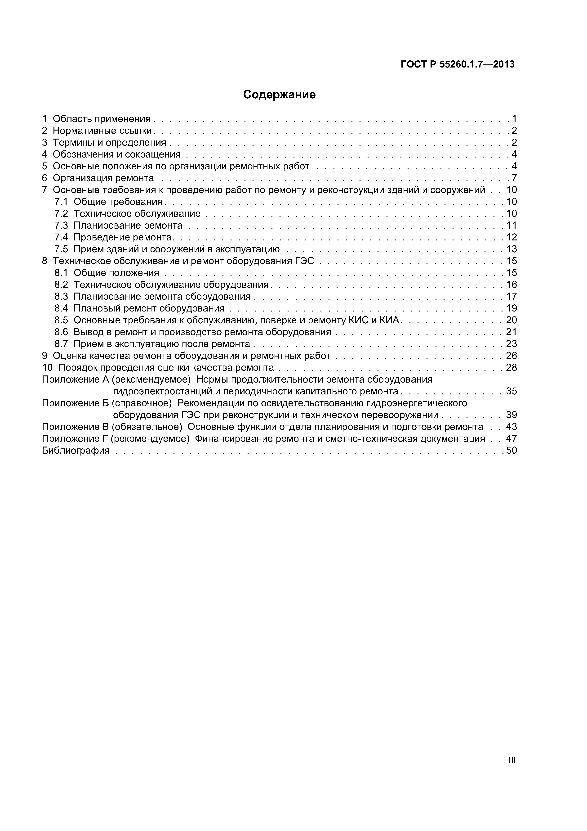 ГОСТ Р 55260.1.7-2013