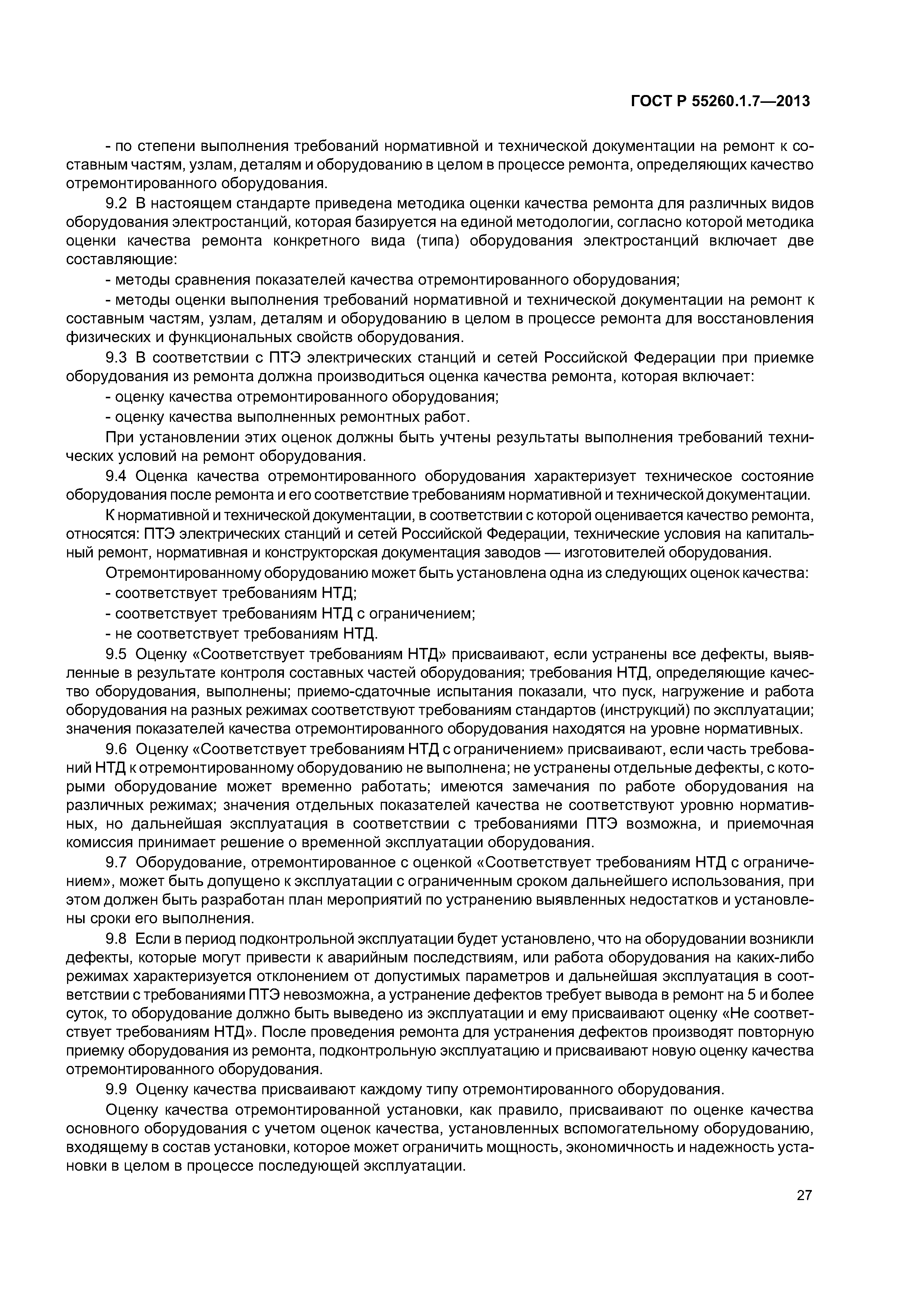 ГОСТ Р 55260.1.7-2013