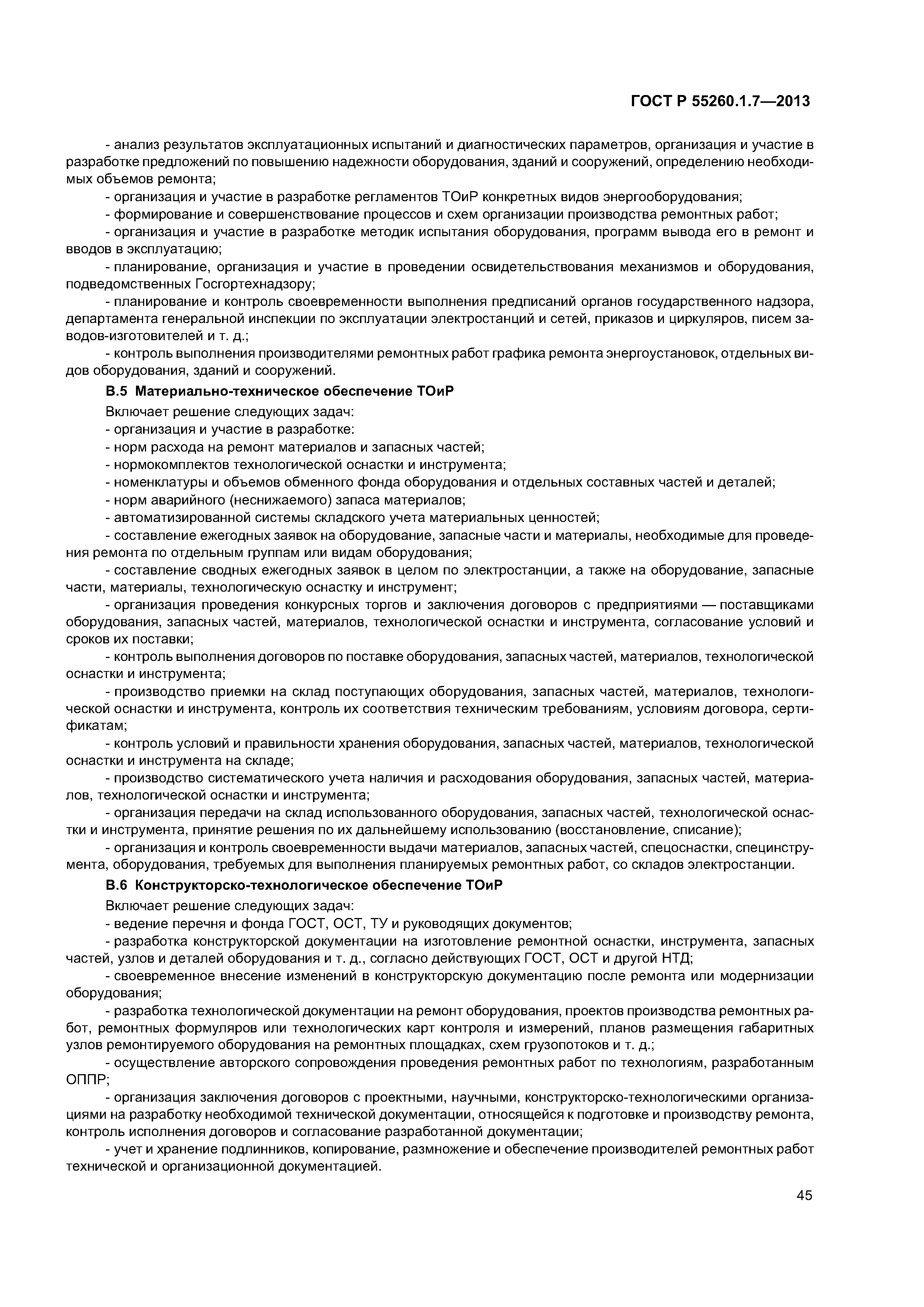 ГОСТ Р 55260.1.7-2013
