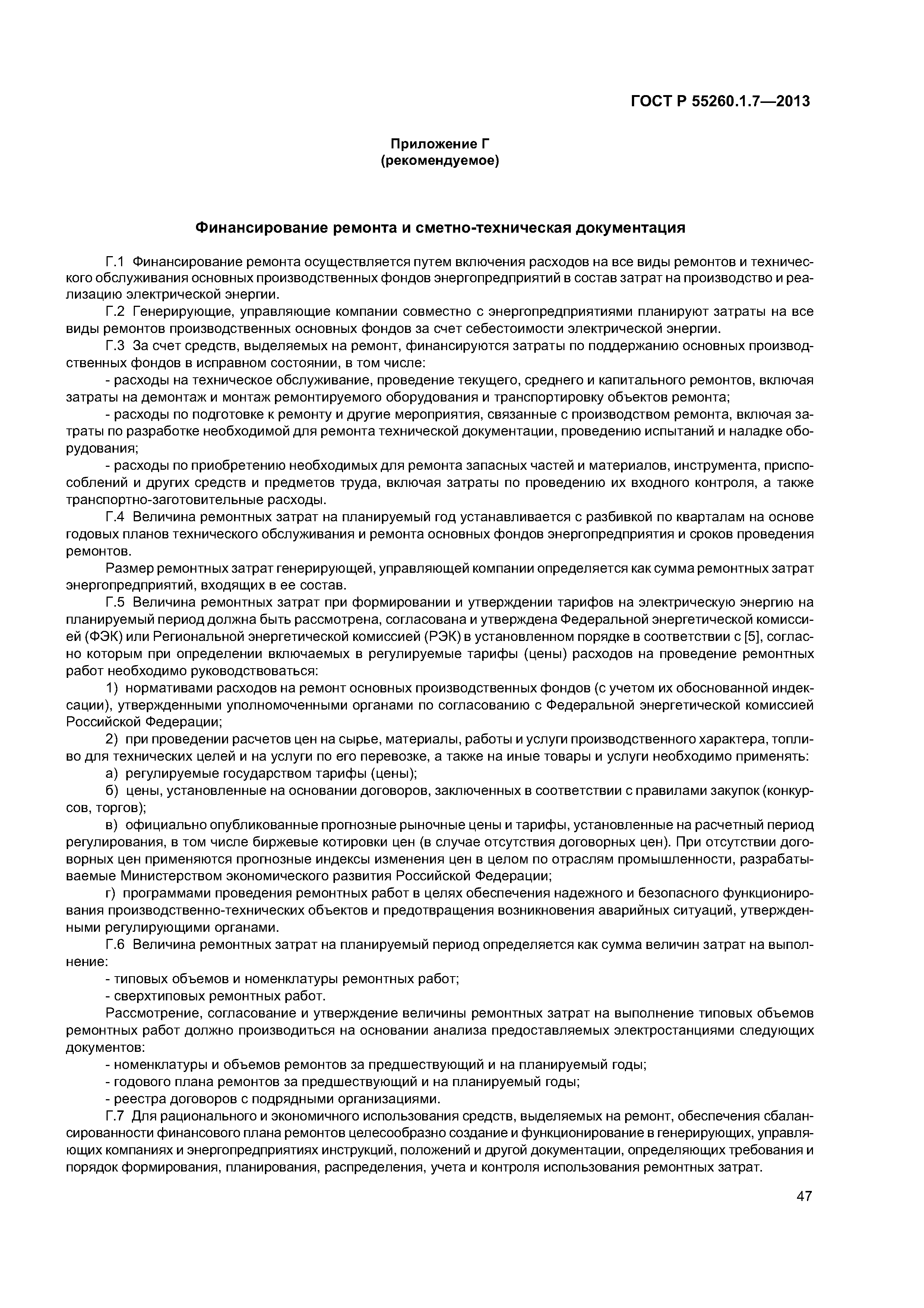 ГОСТ Р 55260.1.7-2013