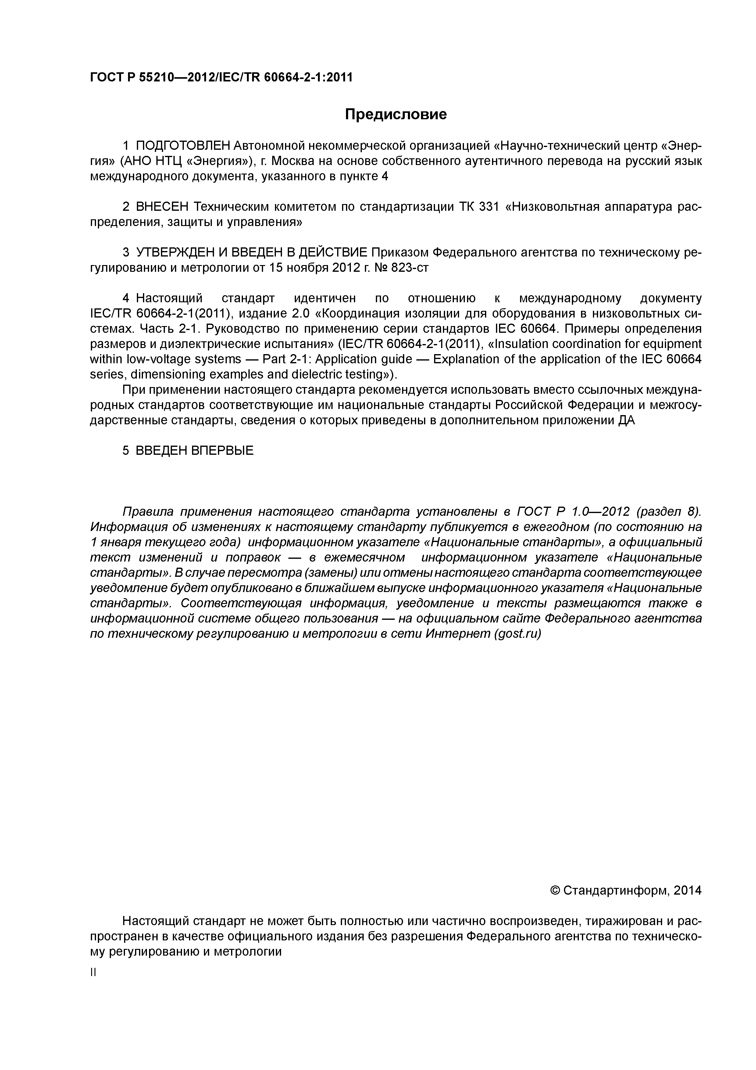ГОСТ Р 55210-2012