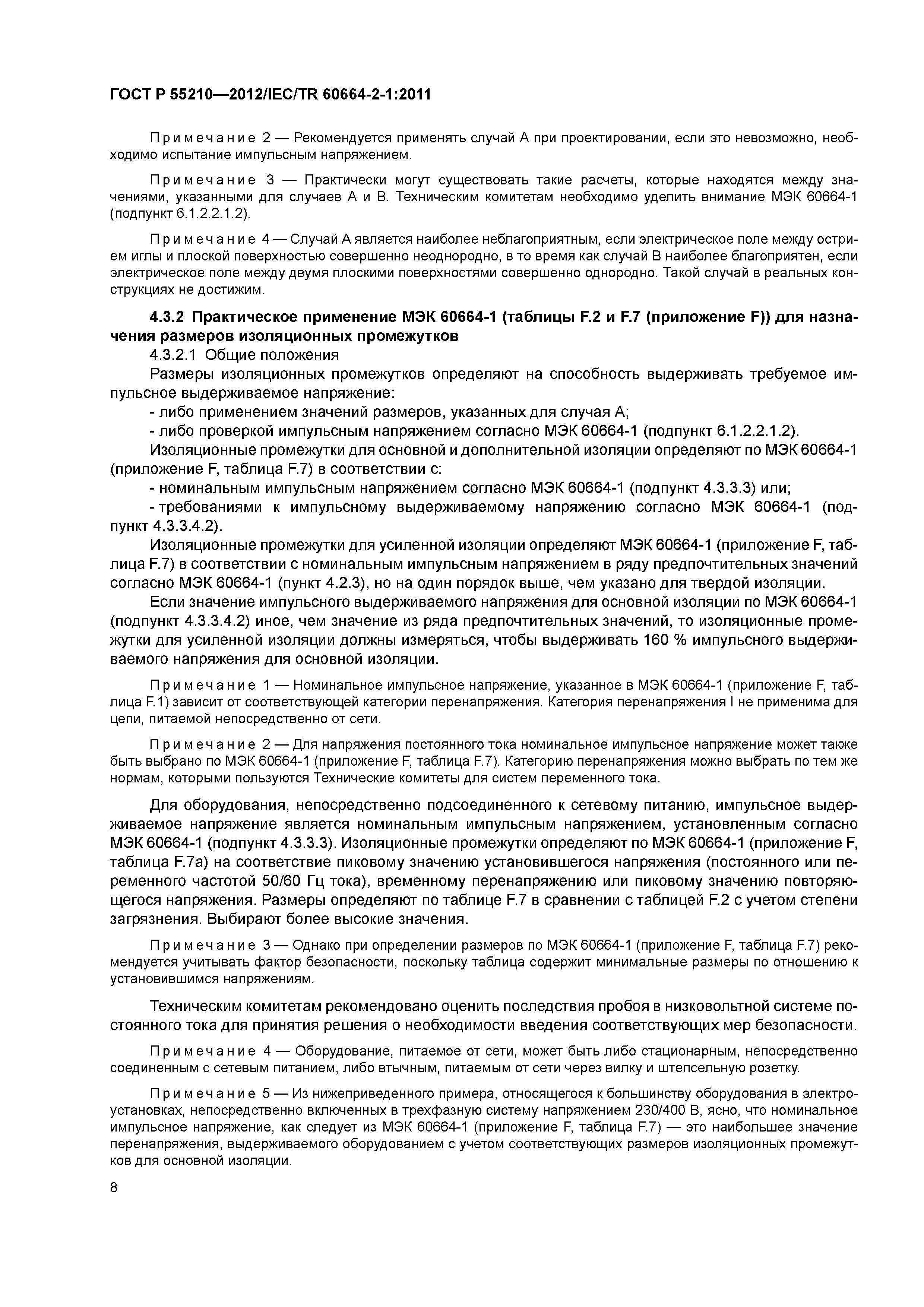 ГОСТ Р 55210-2012