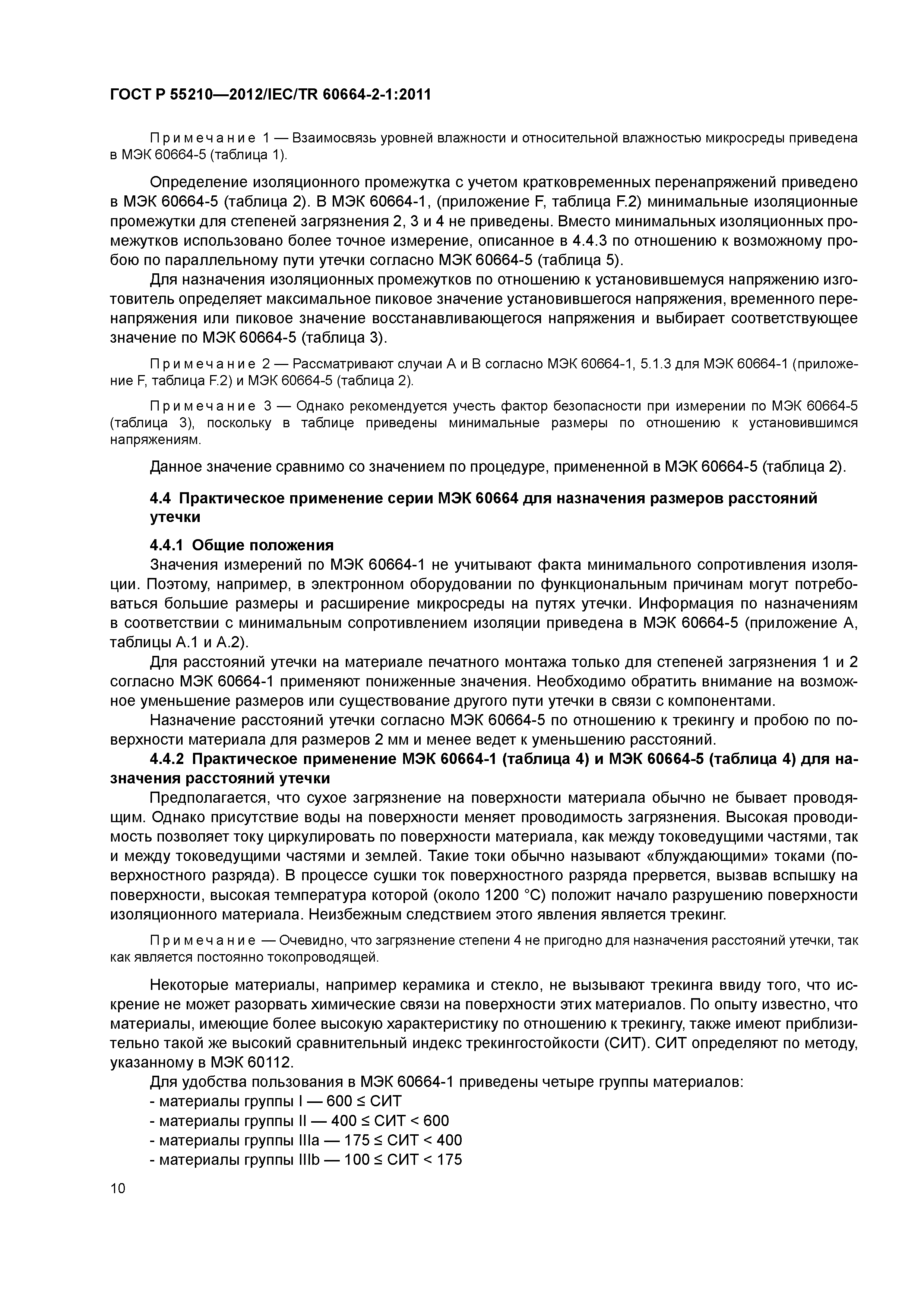 ГОСТ Р 55210-2012