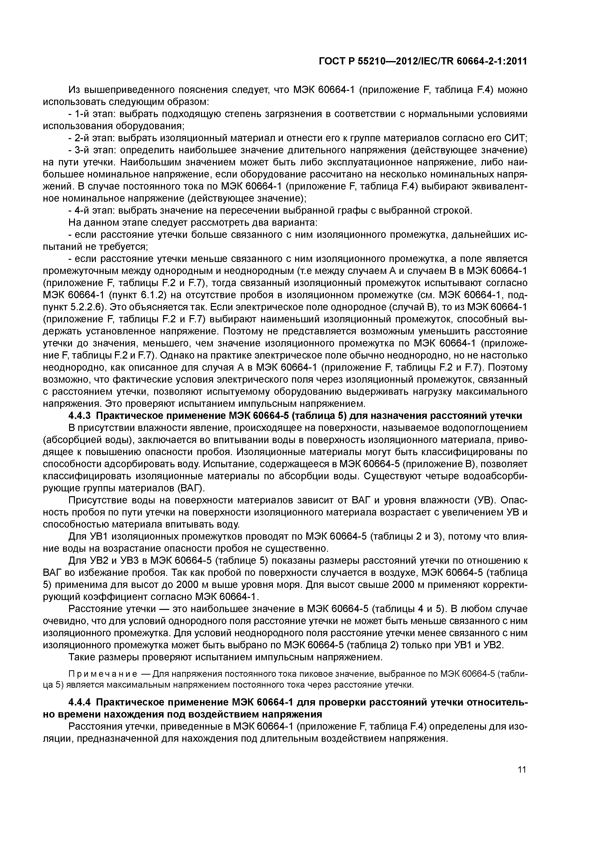 ГОСТ Р 55210-2012
