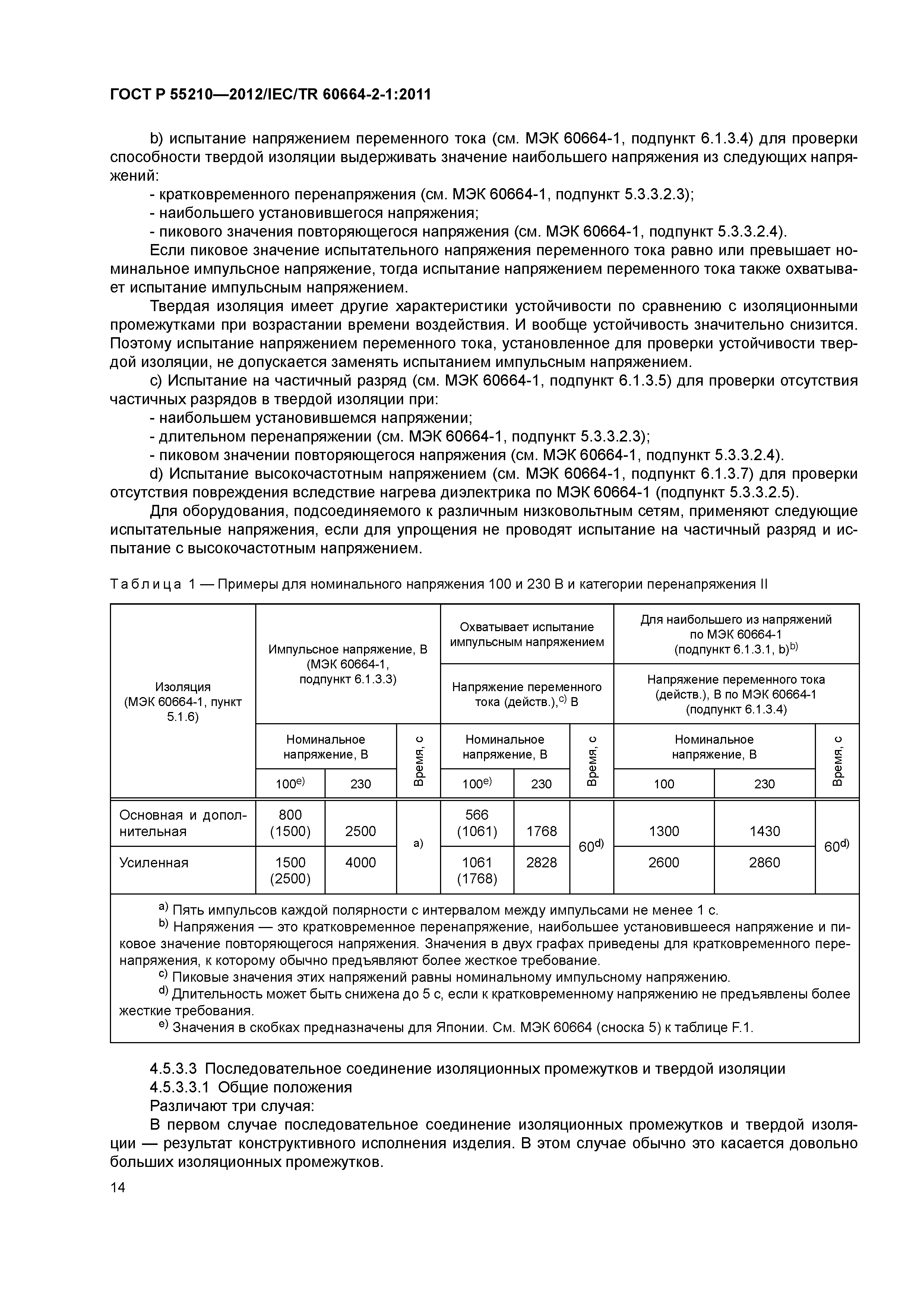 ГОСТ Р 55210-2012