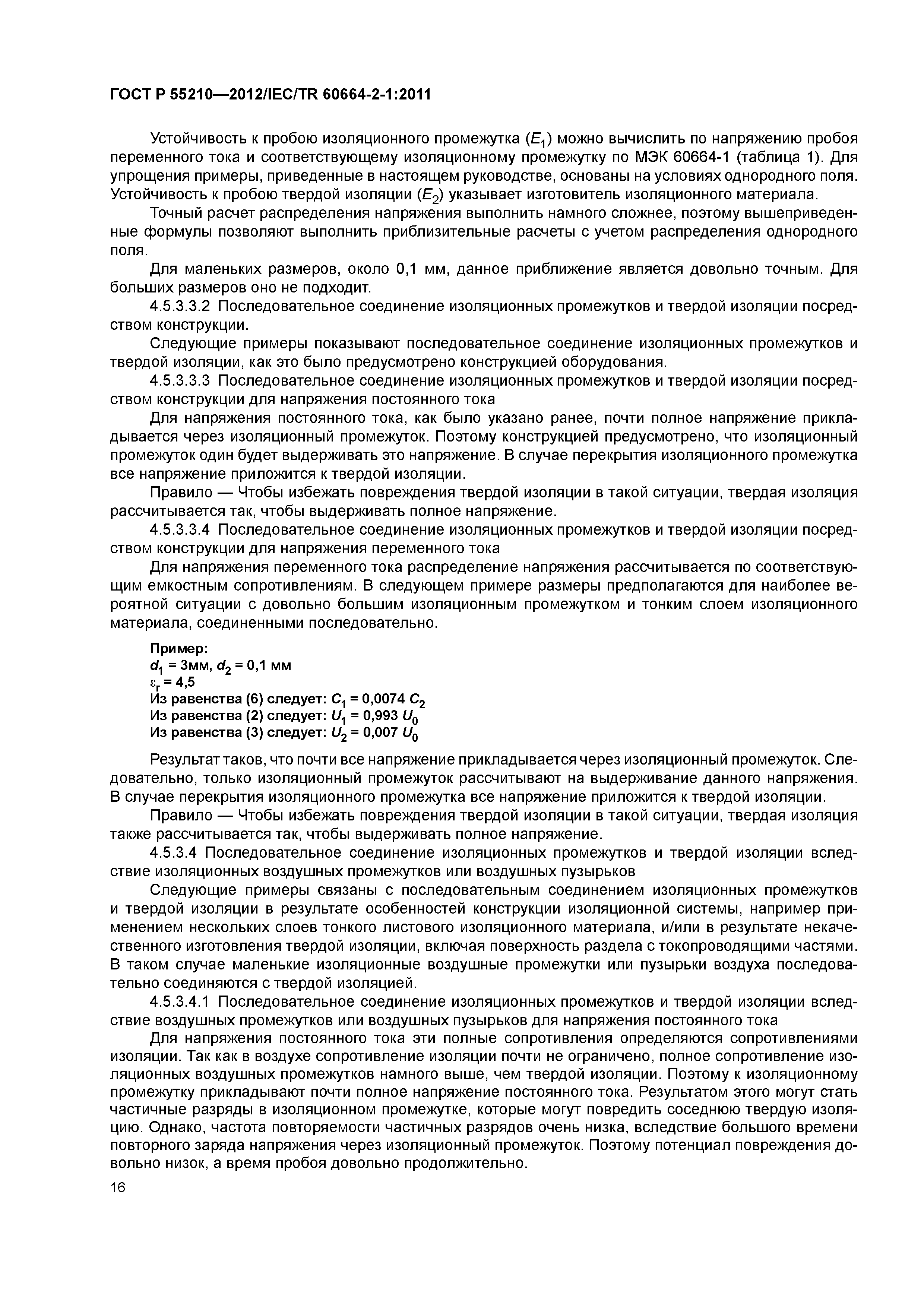 ГОСТ Р 55210-2012