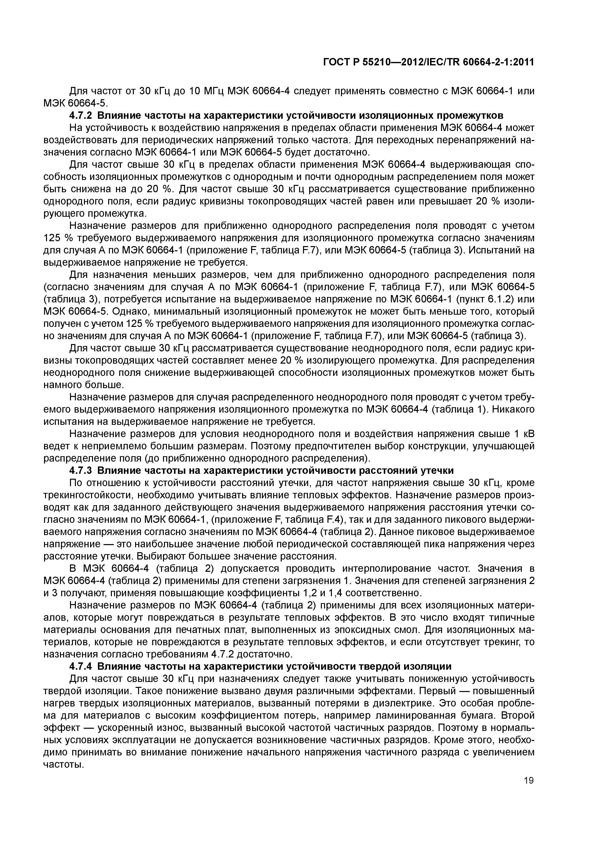 ГОСТ Р 55210-2012