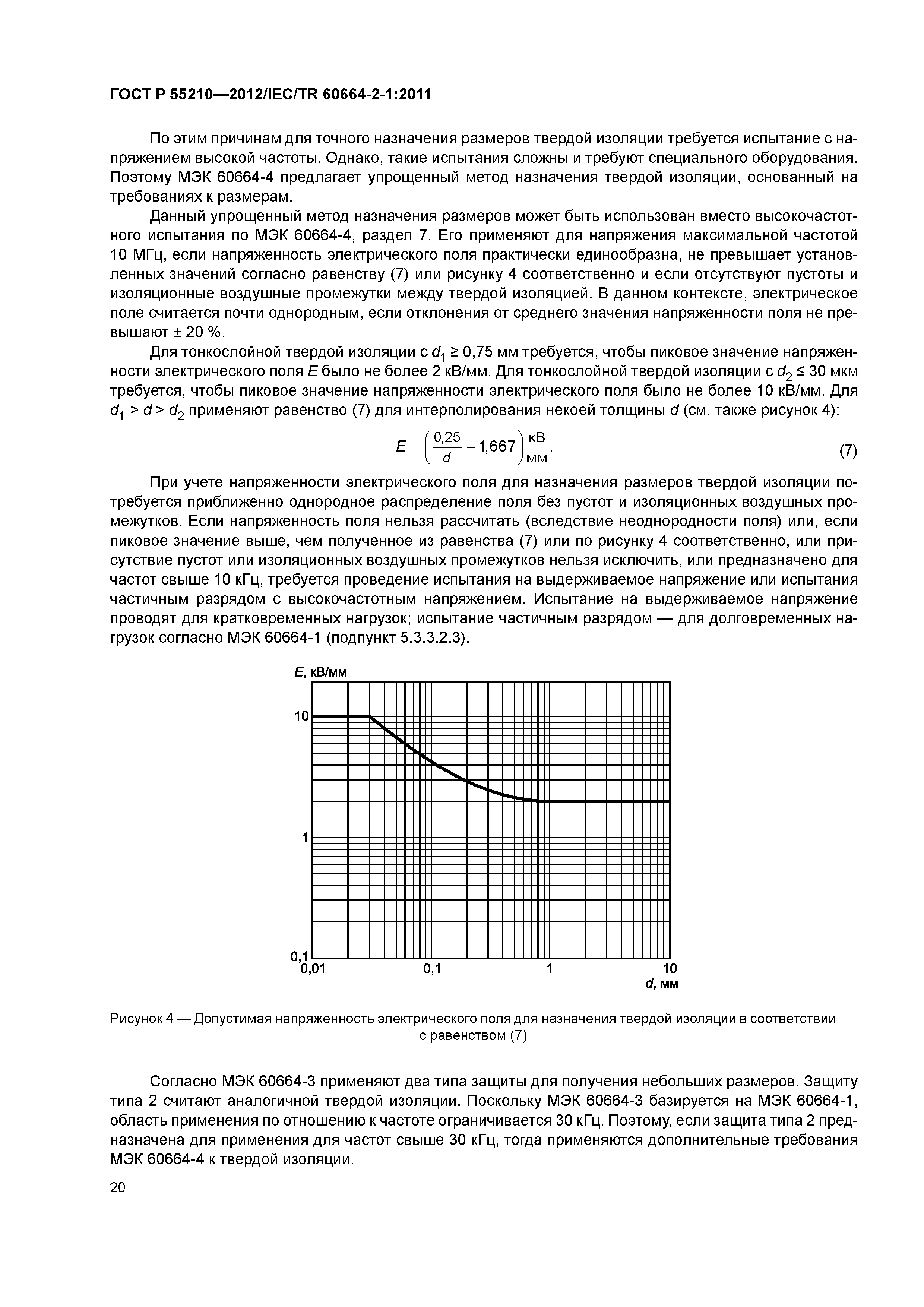 ГОСТ Р 55210-2012