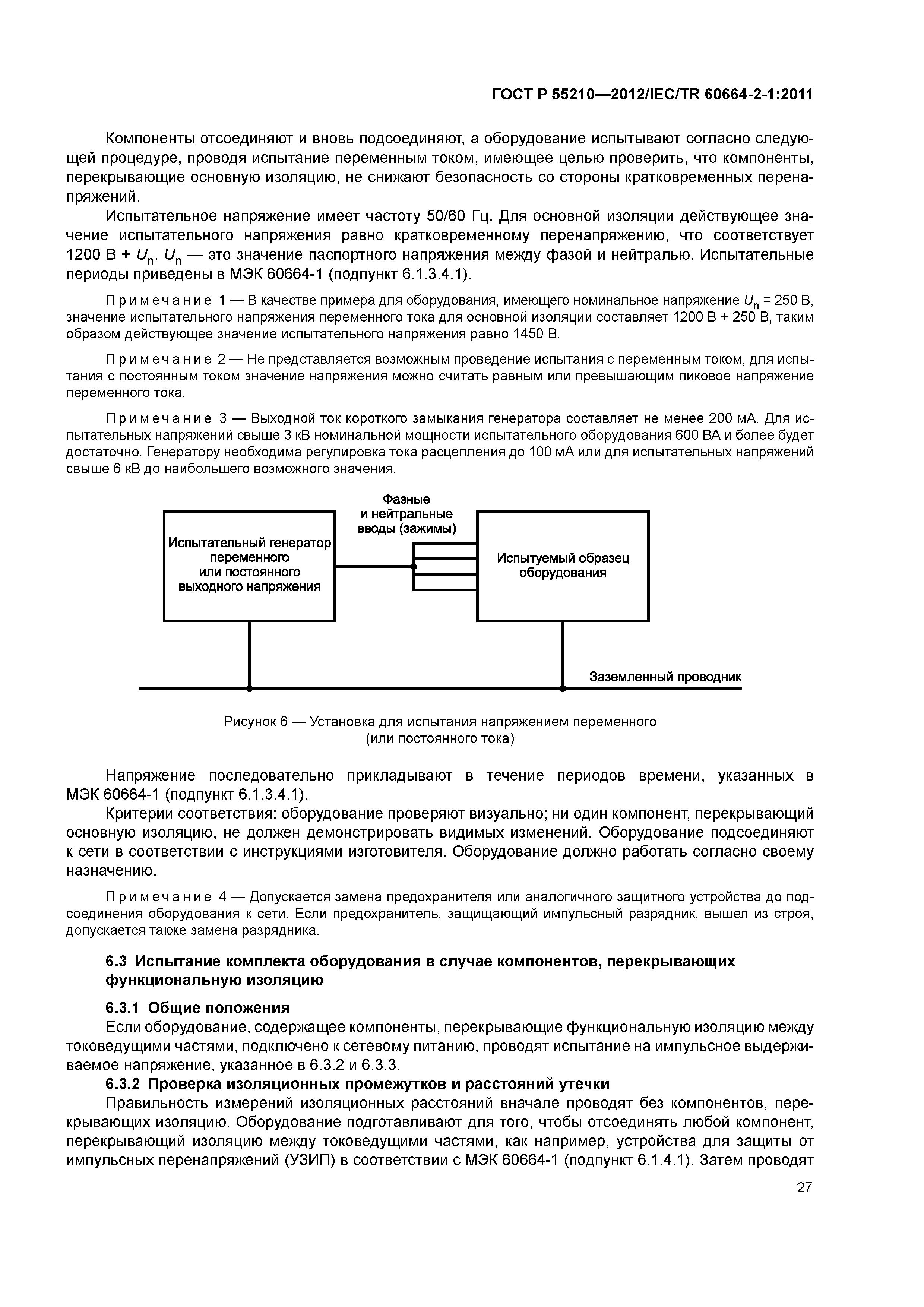 ГОСТ Р 55210-2012